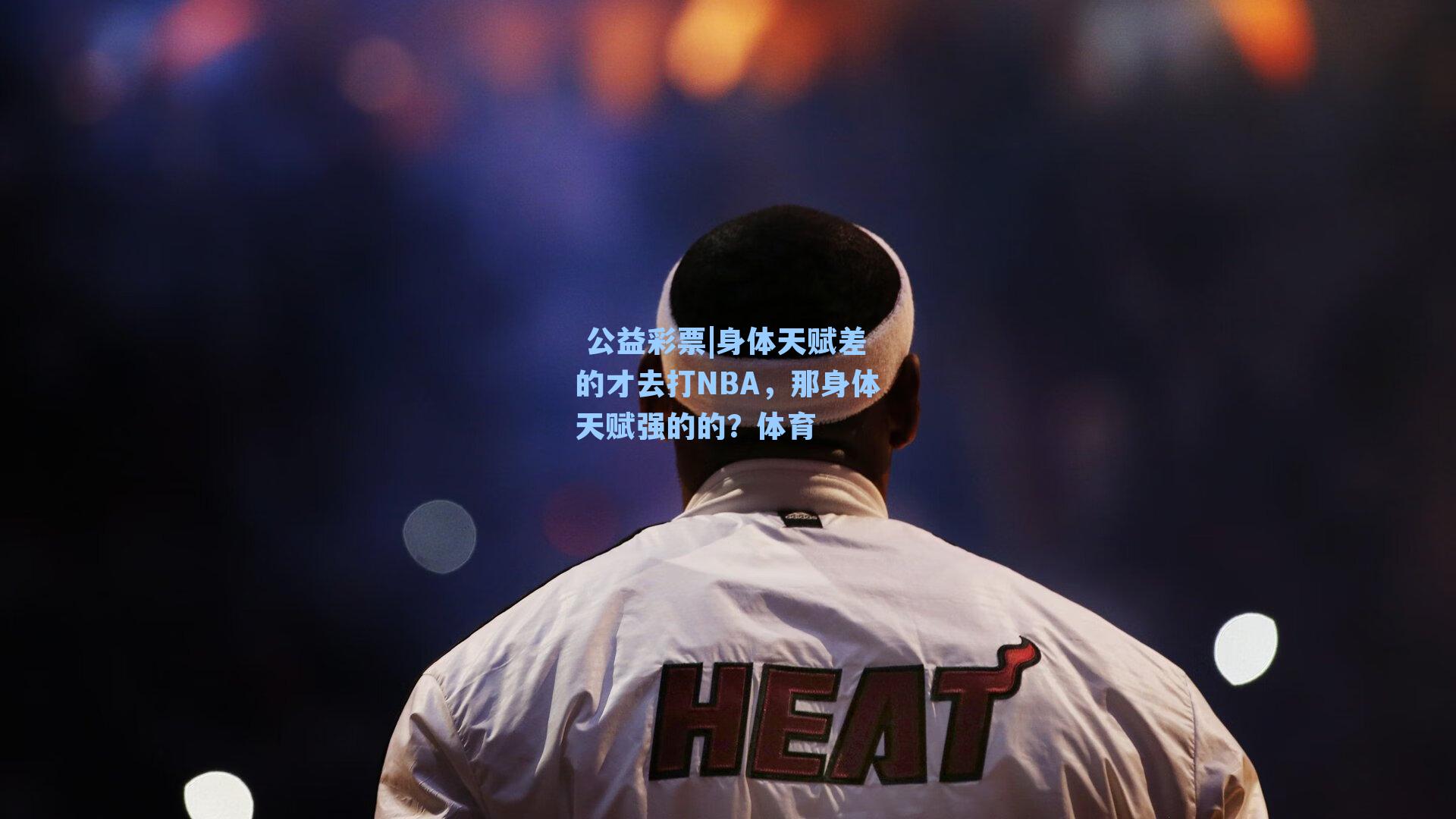 身体天赋差的才去打NBA，那身体天赋强的的？体育