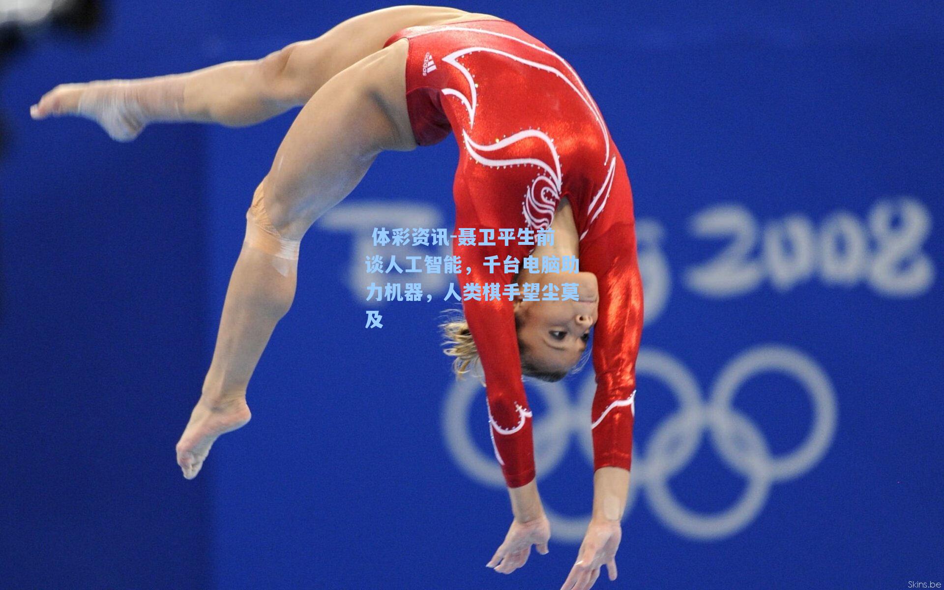 聂卫平生前谈人工智能，千台电脑助力机器，人类棋手望尘莫及