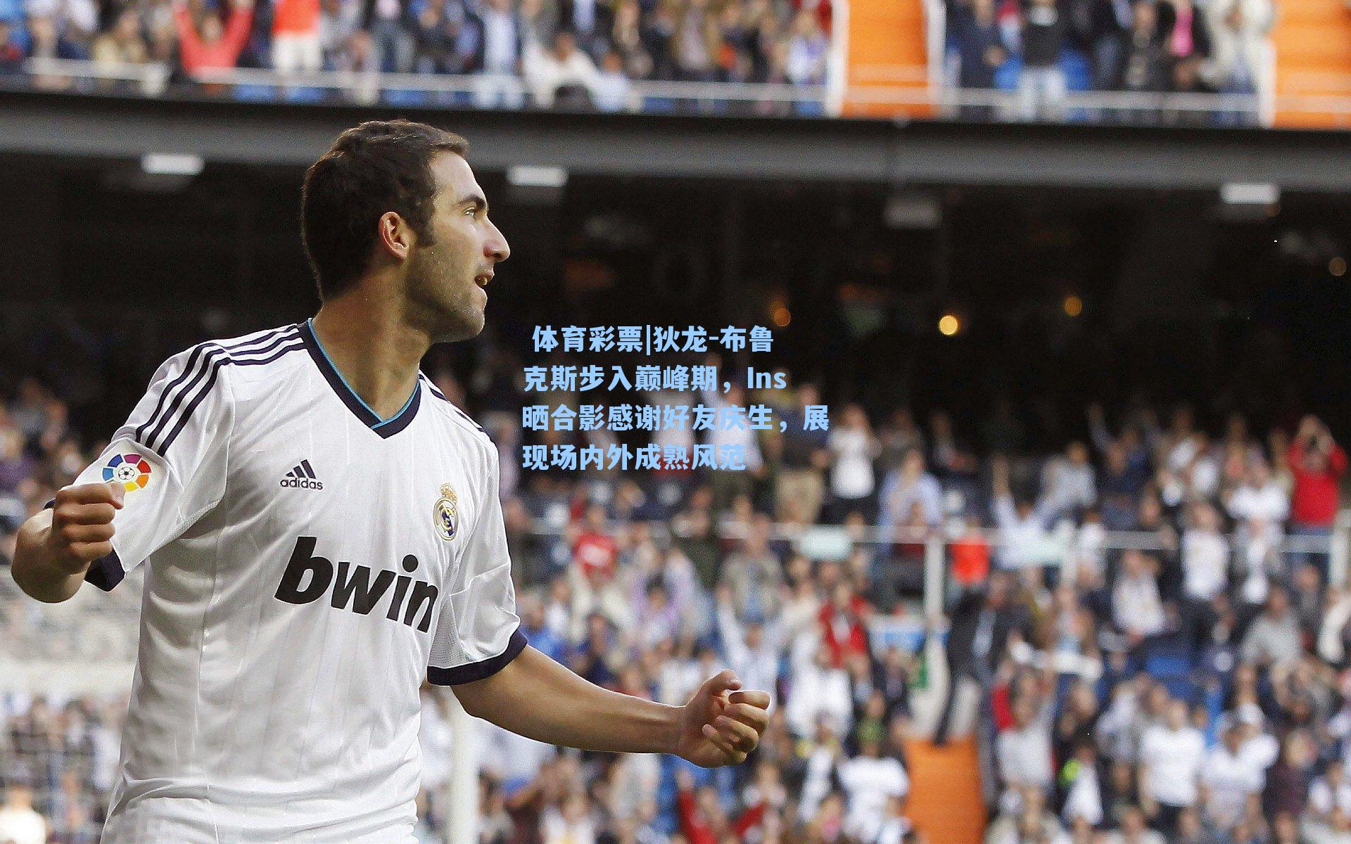 狄龙-布鲁克斯步入巅峰期，Ins晒合影感谢好友庆生，展现场内外成熟风范