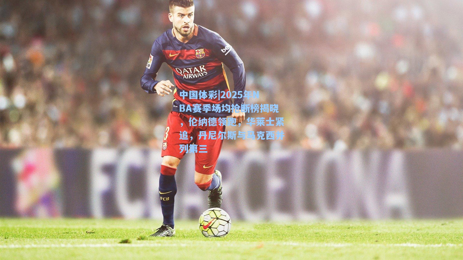 2025年NBA赛季场均抢断榜揭晓,伦纳德领跑,华莱士紧追,丹尼尔斯与马克西并列第三