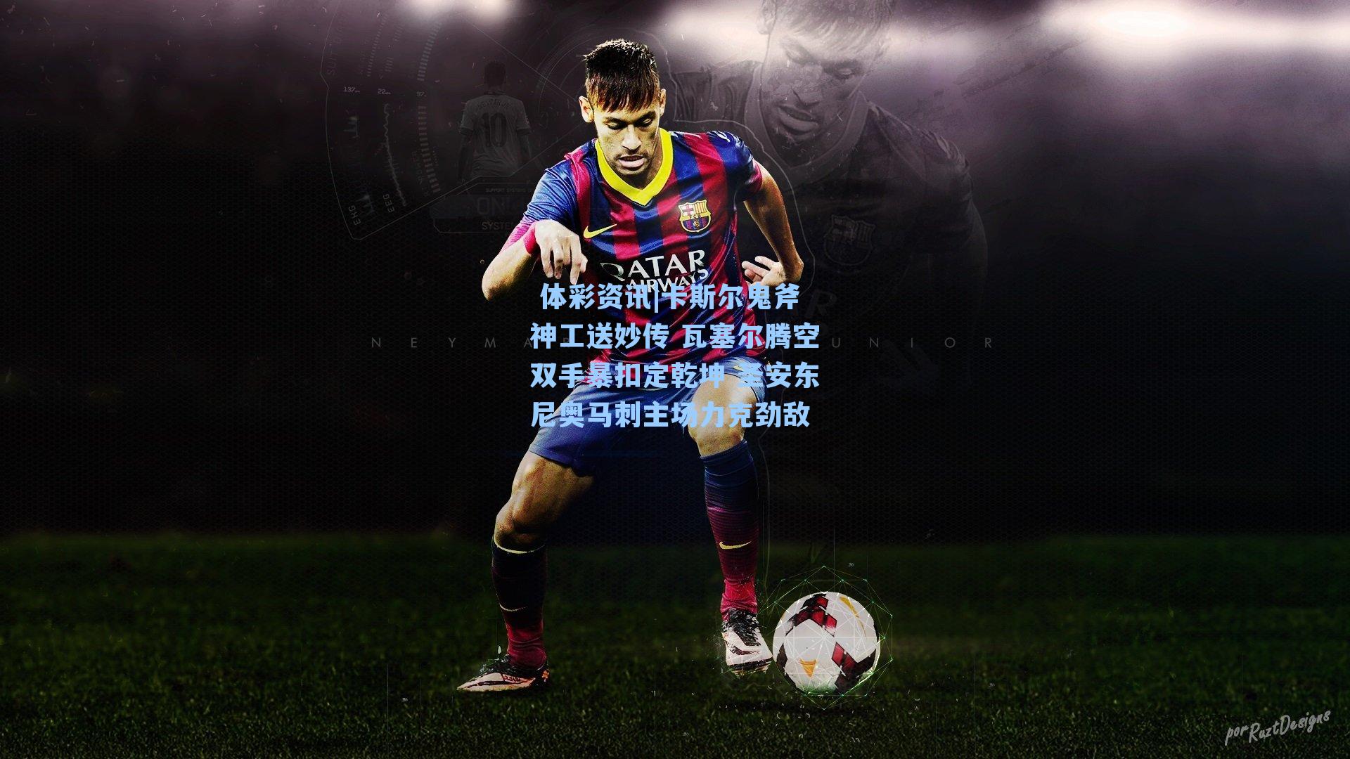 卡斯尔鬼斧神工送妙传 瓦塞尔腾空双手暴扣定乾坤 圣安东尼奥马刺主场力克劲敌