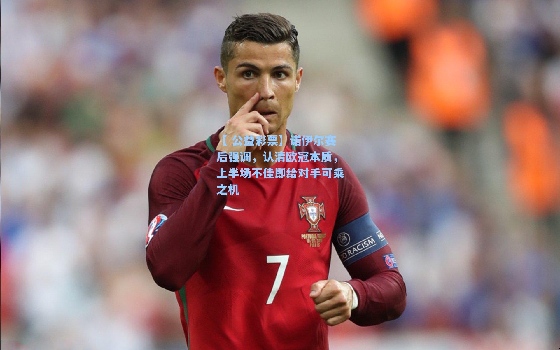 诺伊尔赛后强调，认清欧冠本质，上半场不佳即给对手可乘之机