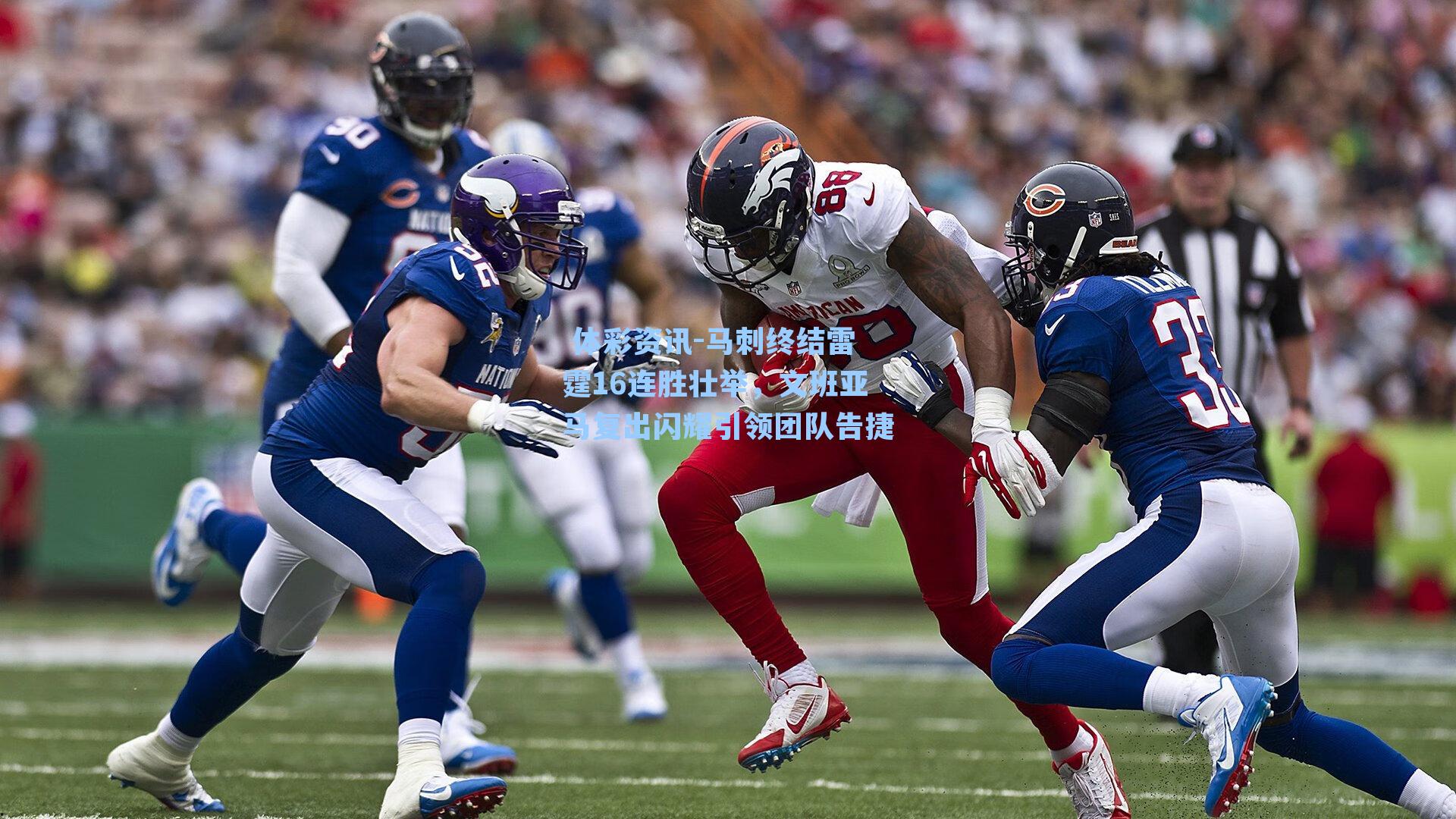 马刺终结雷霆16连胜壮举，文班亚马复出闪耀引领团队告捷