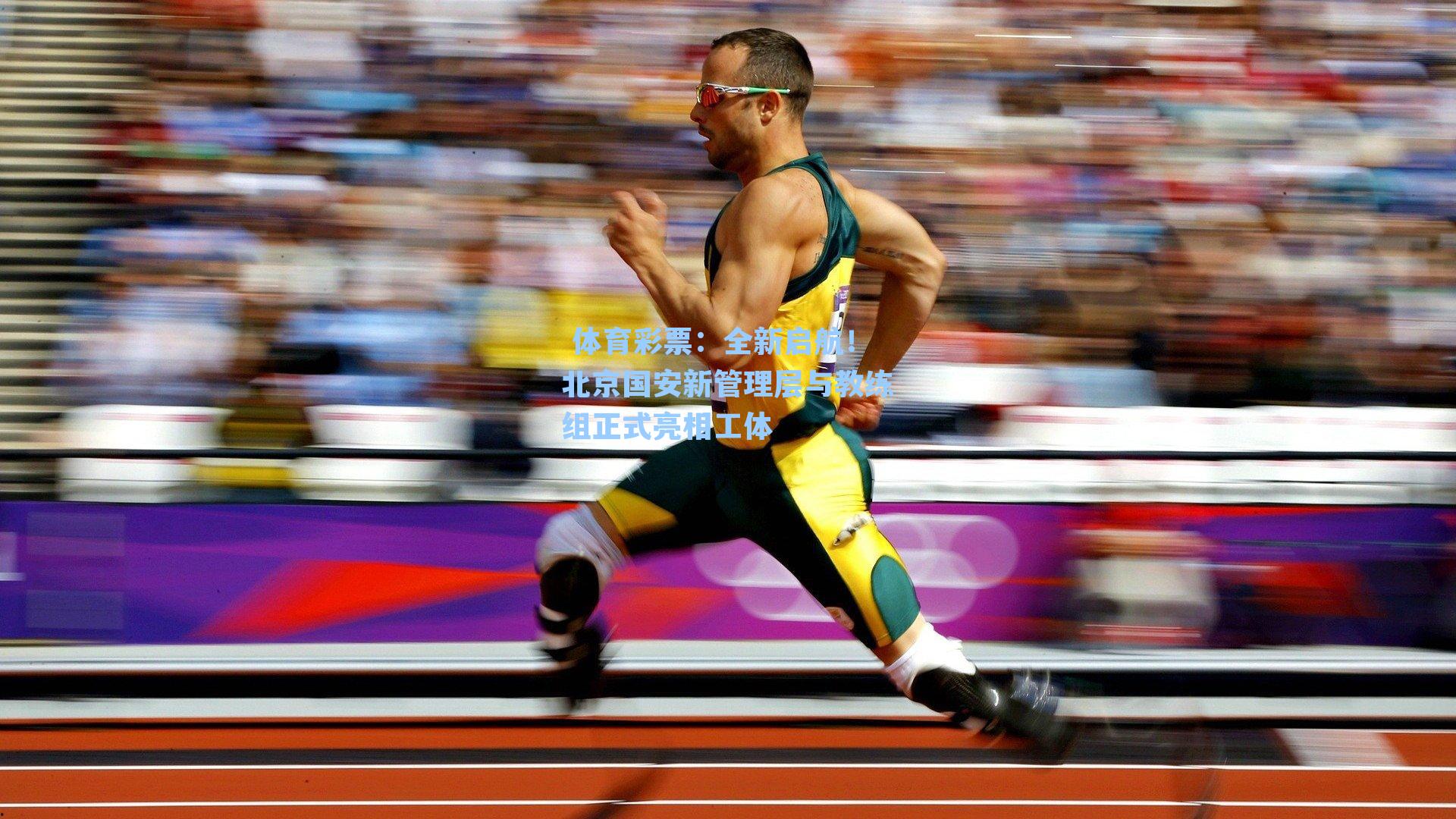 全新启航!北京国安新管理层与教练组正式亮相工体