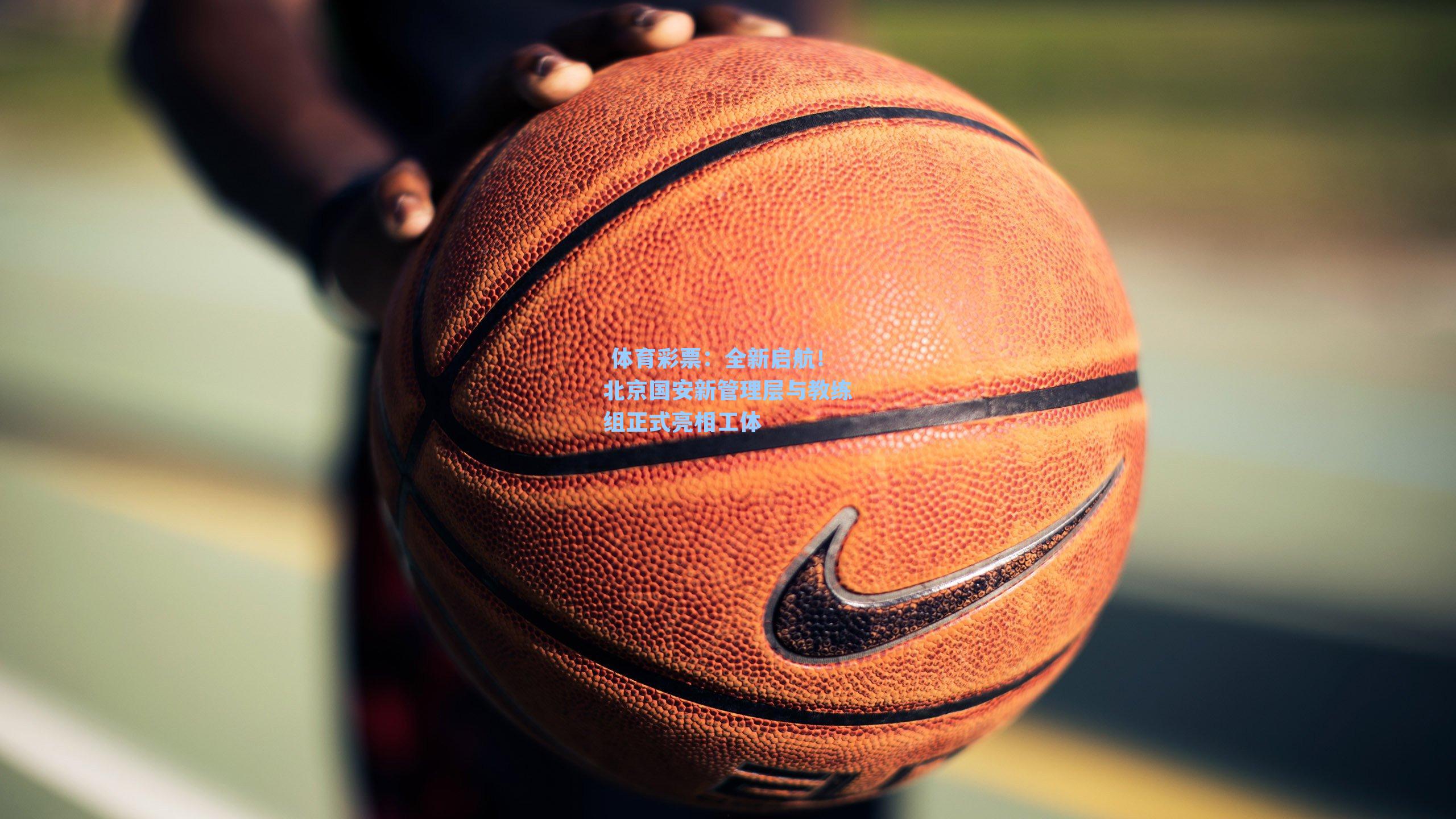 全新启航!北京国安新管理层与教练组正式亮相工体