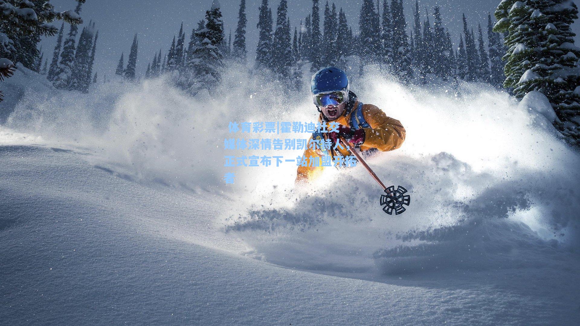 霍勒迪社交媒体深情告别凯尔特人,正式宣布下一站加盟开拓者