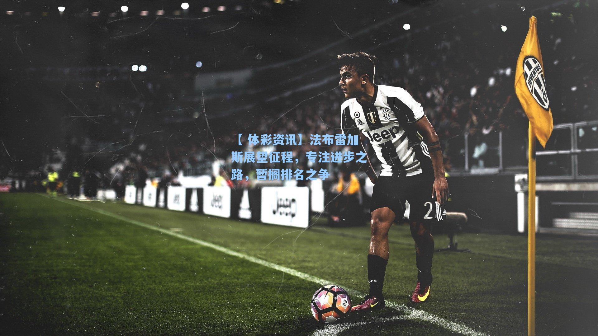 法布雷加斯展望征程，专注进步之路，暂搁排名之争