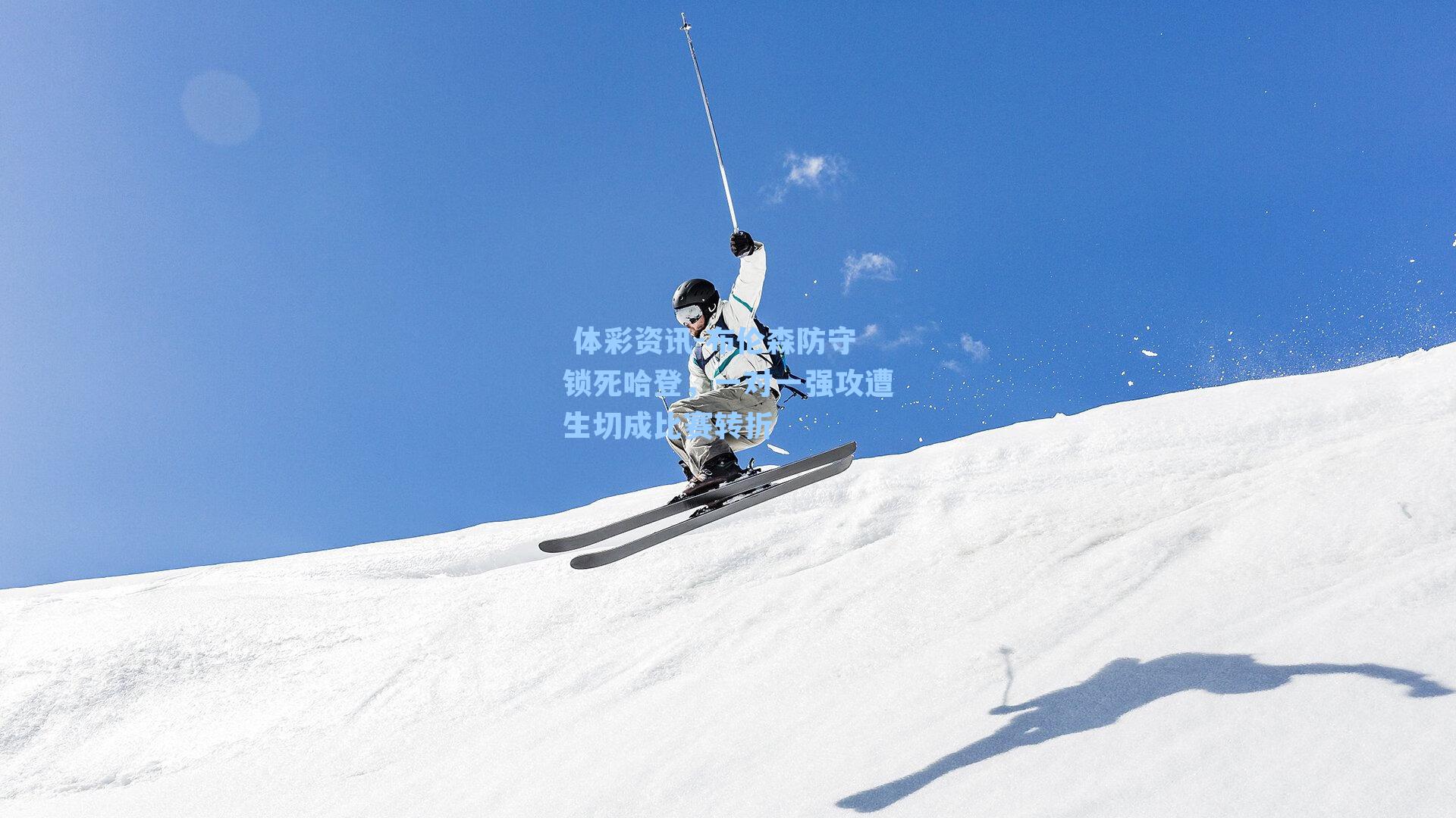 布伦森防守锁死哈登，一对一强攻遭生切成比赛转折