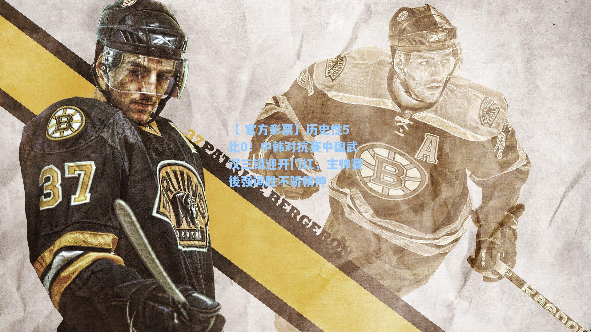 历史性5比0!中韩对抗赛中国武汉三镇迎开门红,主帅赛後强调胜不骄精神