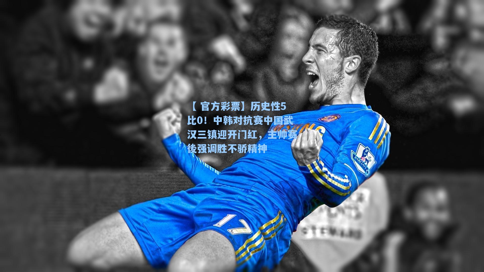 历史性5比0!中韩对抗赛中国武汉三镇迎开门红,主帅赛後强调胜不骄精神