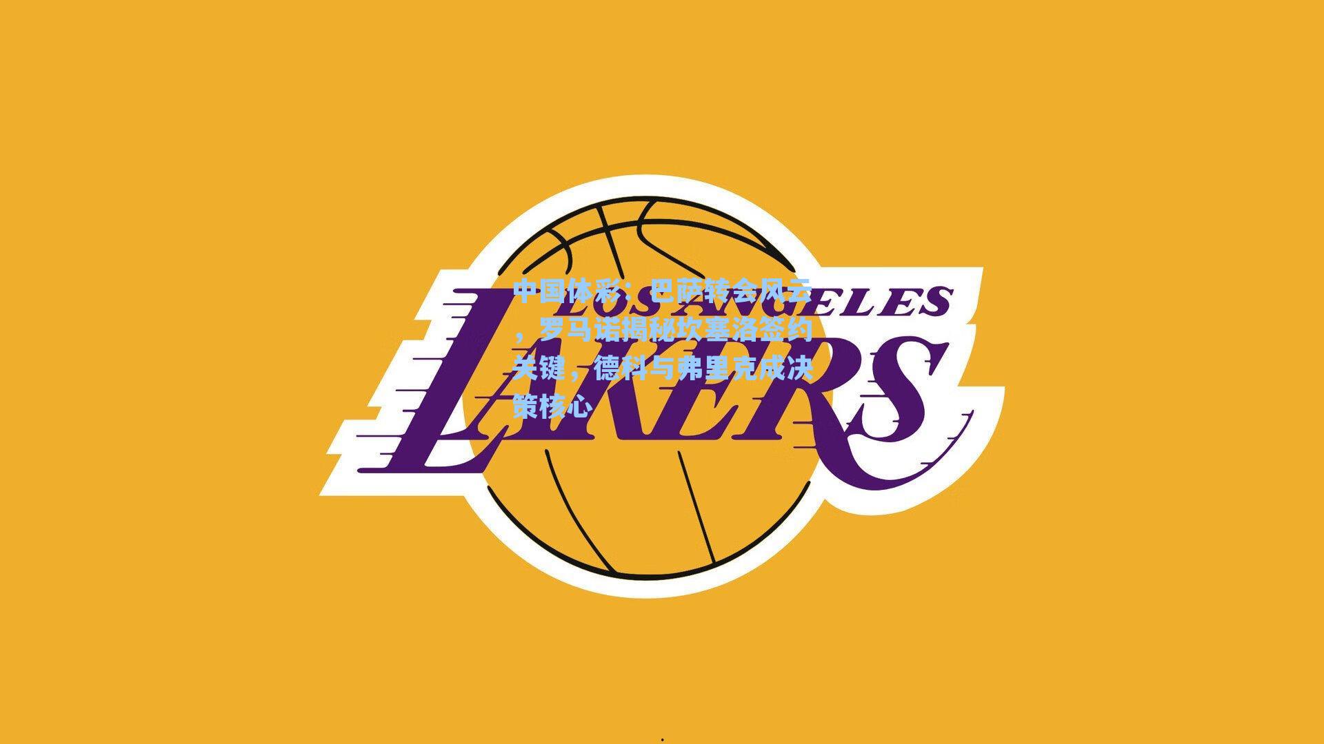 巴萨转会风云，罗马诺揭秘坎塞洛签约关键，德科与弗里克成决策核心