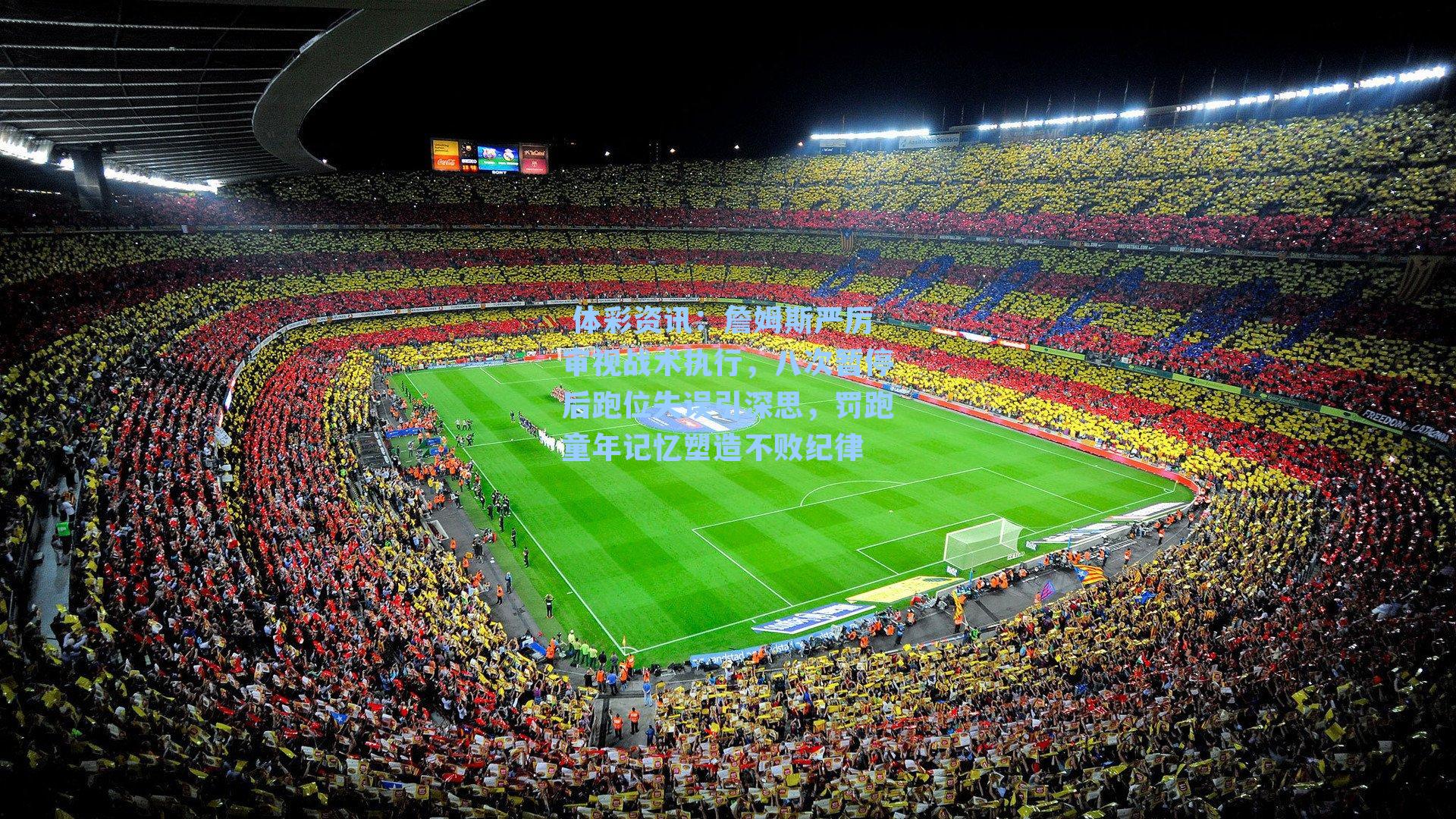 詹姆斯严厉审视战术执行,八次暂停后跑位失误引深思,罚跑童年记忆塑造不败纪律