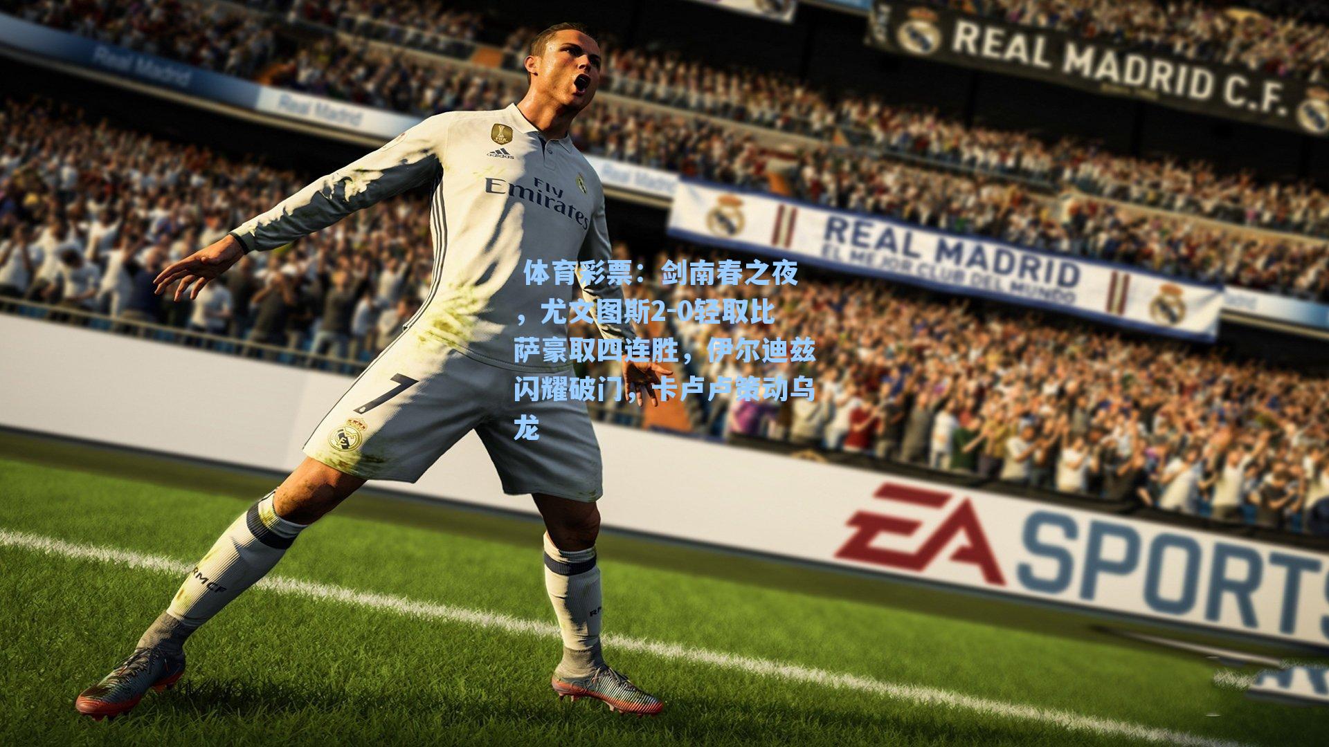 剑南春之夜，尤文图斯2-0轻取比萨豪取四连胜，伊尔迪兹闪耀破门，卡卢卢策动乌龙