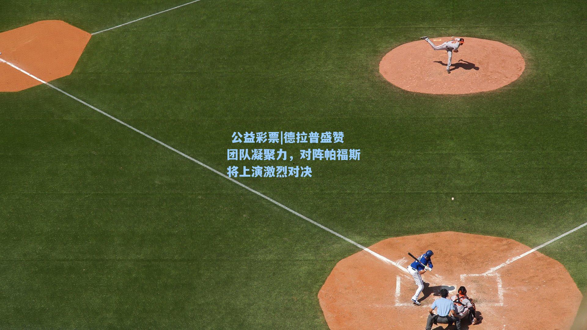 德拉普盛赞团队凝聚力，对阵帕福斯将上演激烈对决