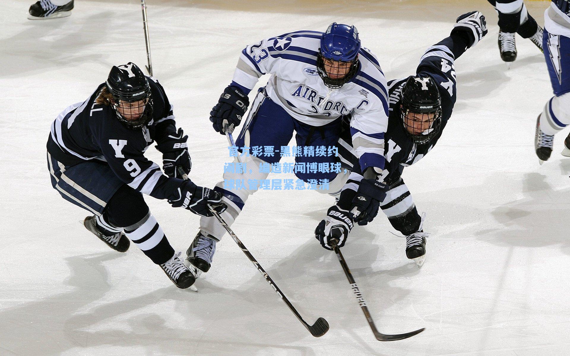 黑熊精续约闹剧，编造新闻博眼球，球队管理层紧急澄清