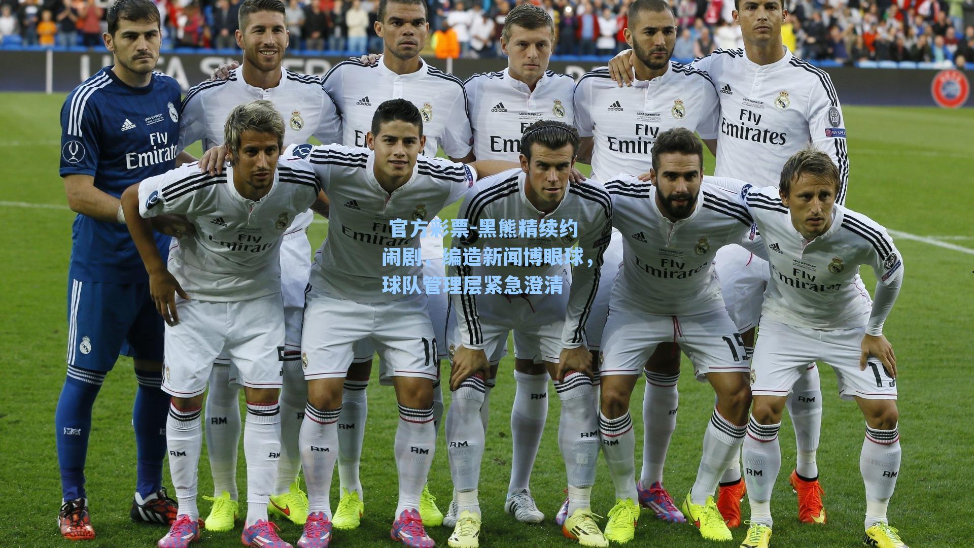 黑熊精续约闹剧，编造新闻博眼球，球队管理层紧急澄清