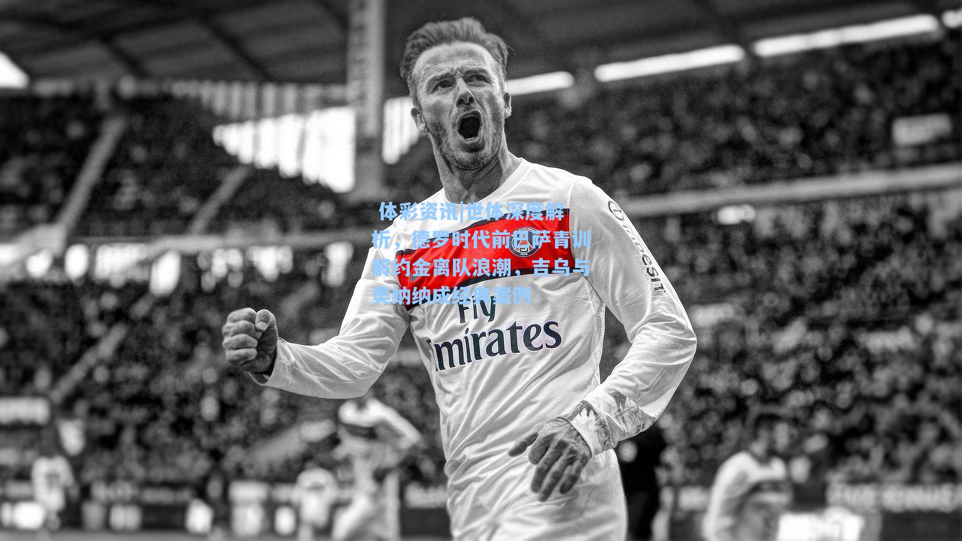 世体深度解析，德罗时代前巴萨青训解约金离队浪潮，吉乌与奥纳纳成经典案例