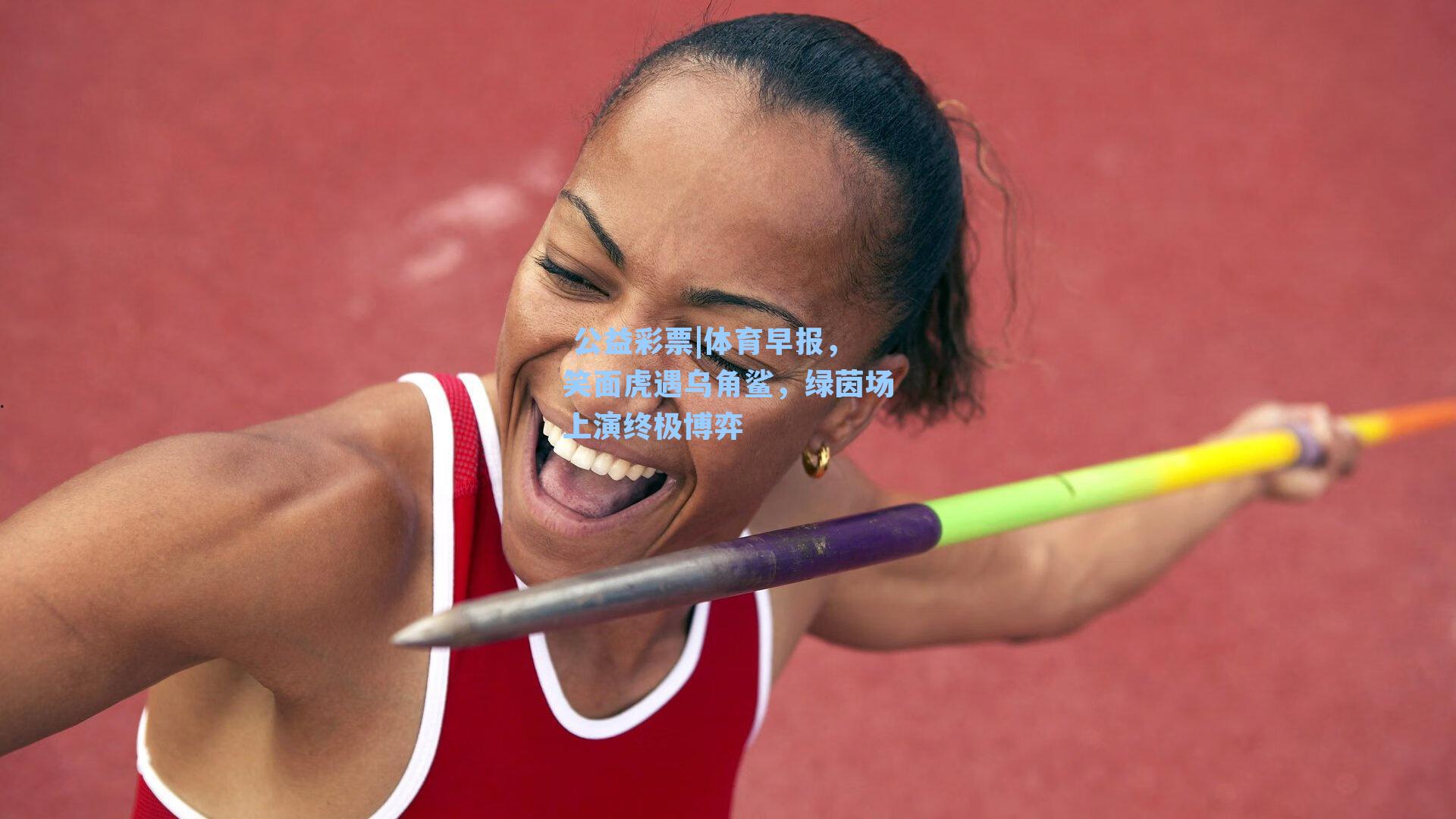 体育早报，笑面虎遇乌角鲨，绿茵场上演终极博弈