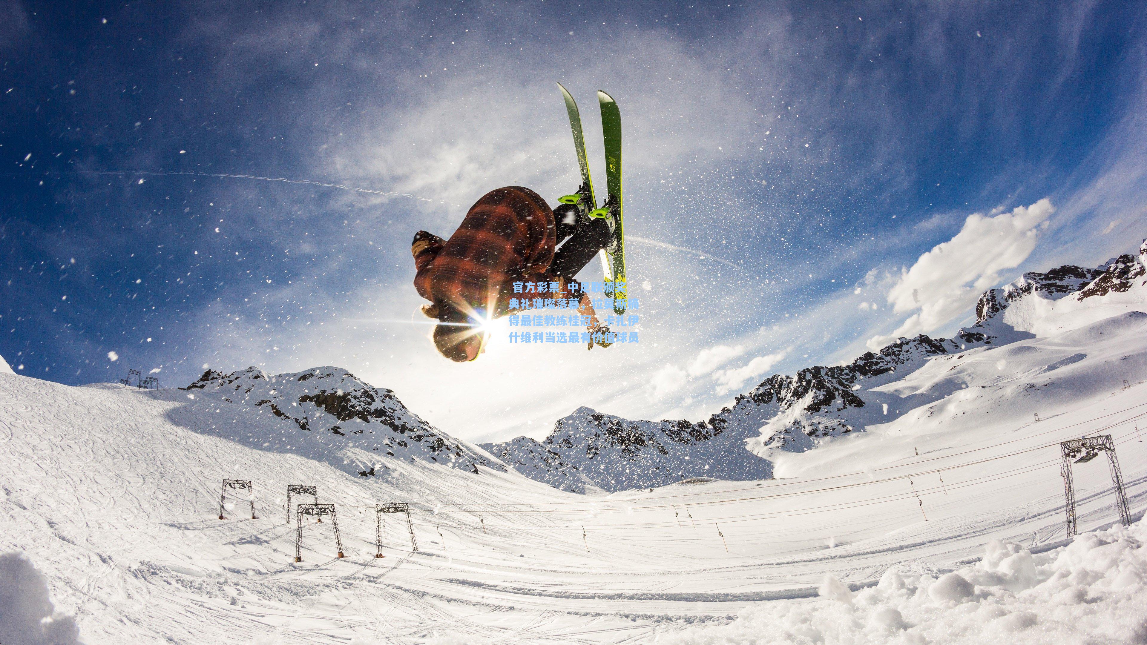 中足联颁奖典礼璀璨落幕，拉莫斯摘得最佳教练桂冠，卡扎伊什维利当选最有价值球员