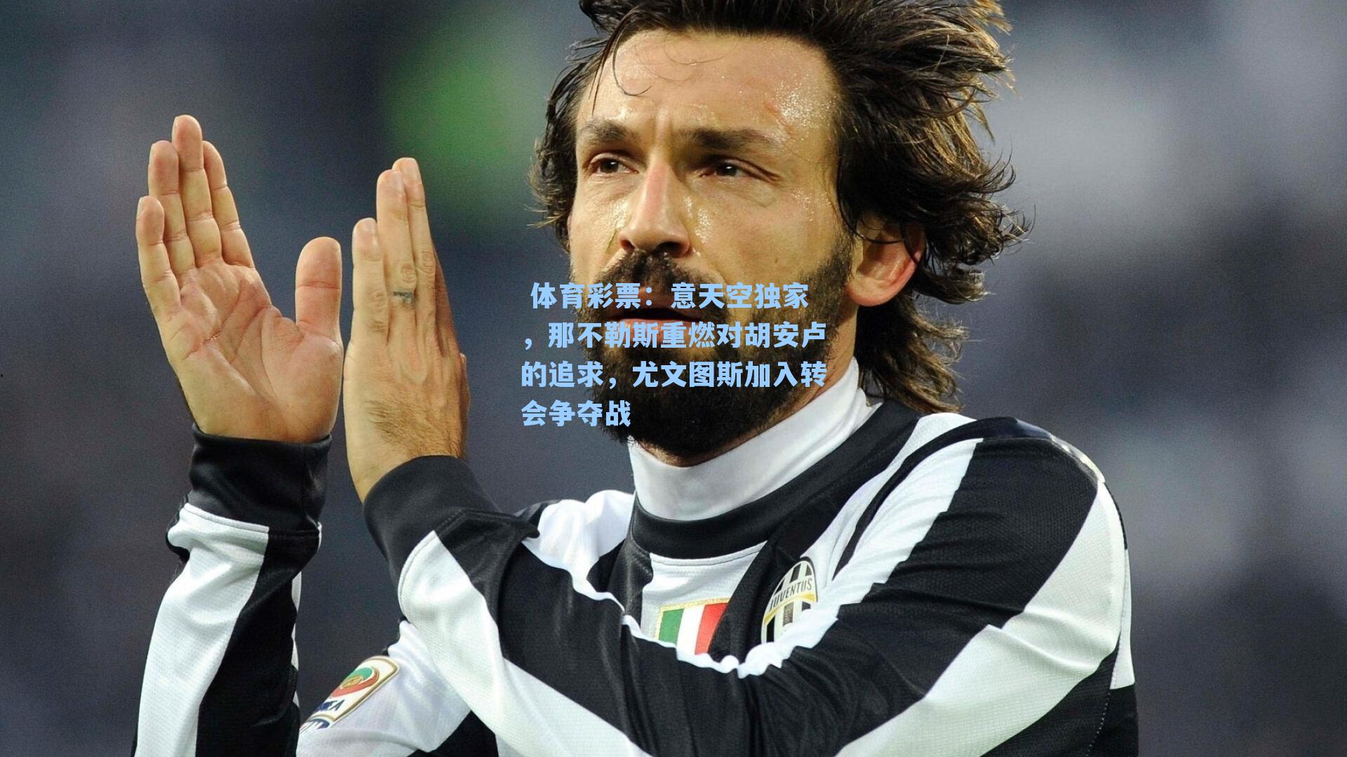 意天空独家，那不勒斯重燃对胡安卢的追求，尤文图斯加入转会争夺战