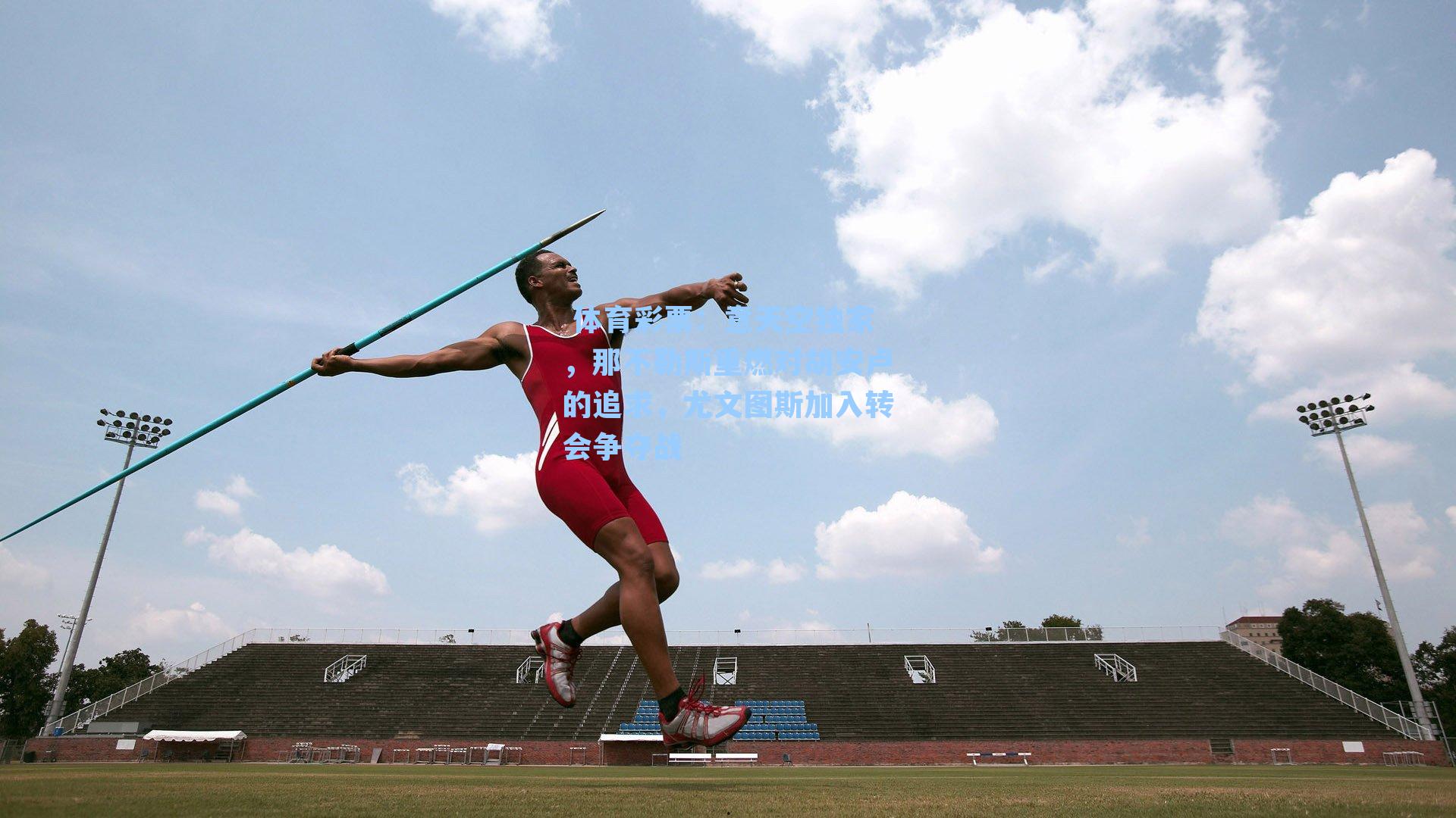 意天空独家，那不勒斯重燃对胡安卢的追求，尤文图斯加入转会争夺战