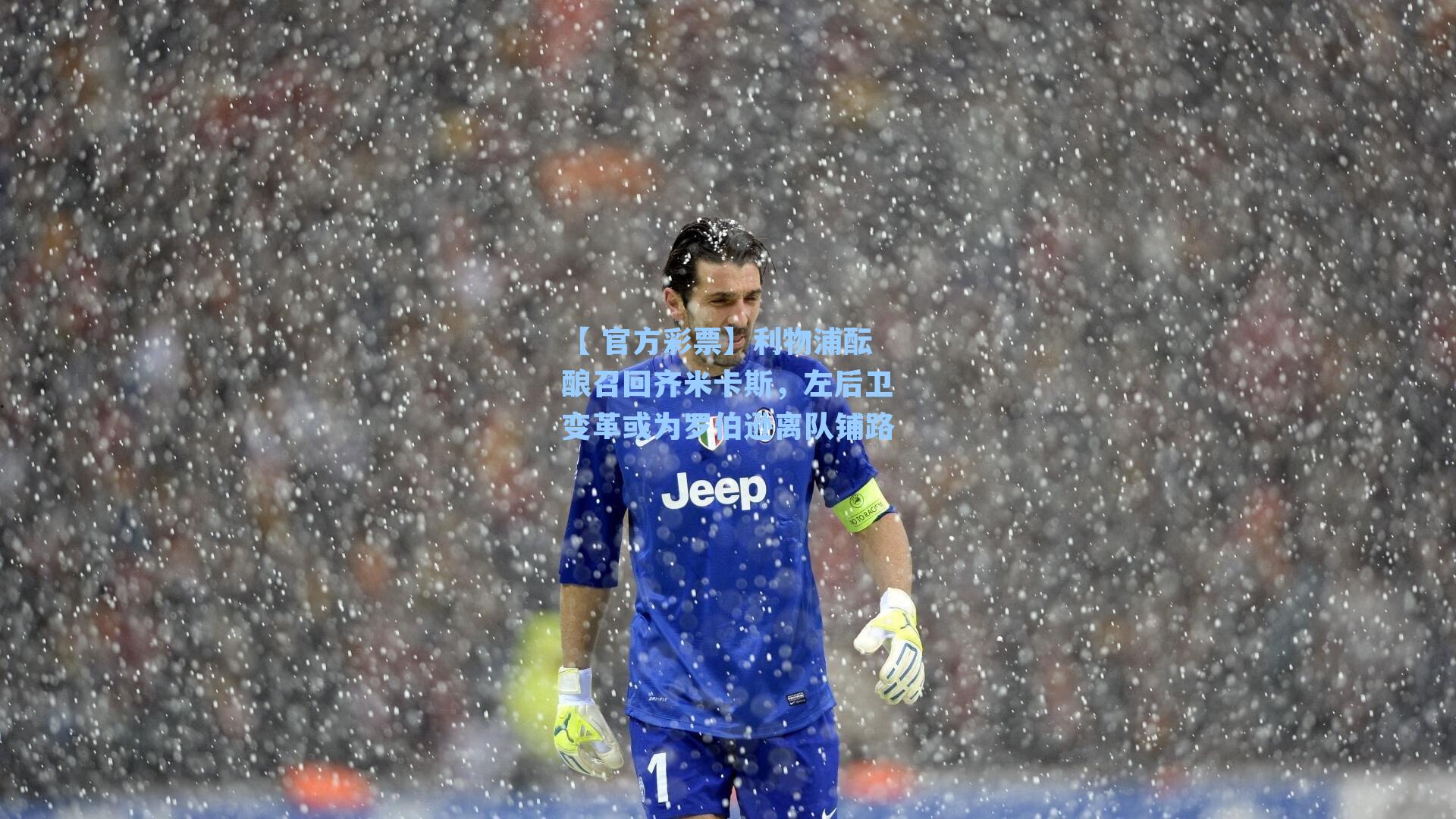 利物浦酝酿召回齐米卡斯,左后卫变革或为罗伯逊离队铺路