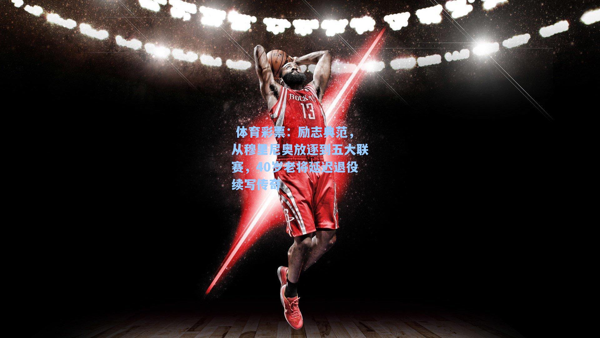 励志典范，从穆里尼奥放逐到五大联赛，40岁老将延迟退役续写传奇