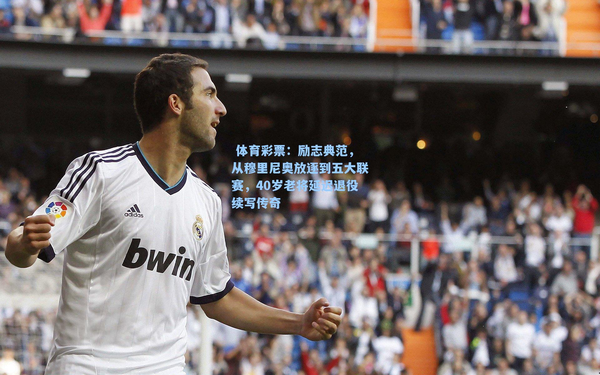 励志典范，从穆里尼奥放逐到五大联赛，40岁老将延迟退役续写传奇