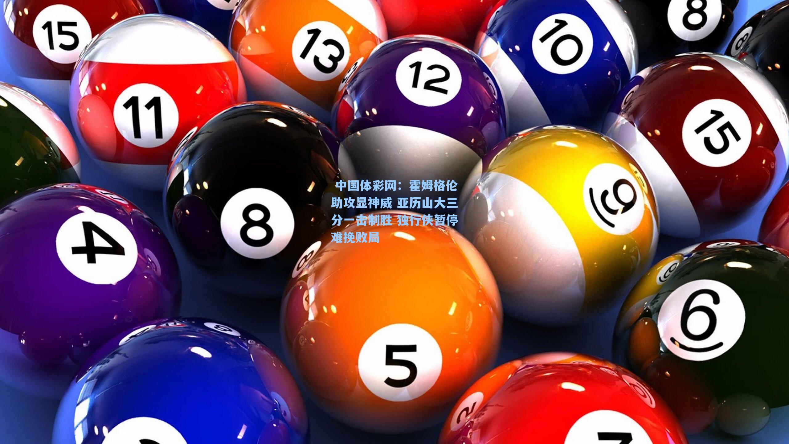 霍姆格伦助攻显神威 亚历山大三分一击制胜 独行侠暂停难挽败局