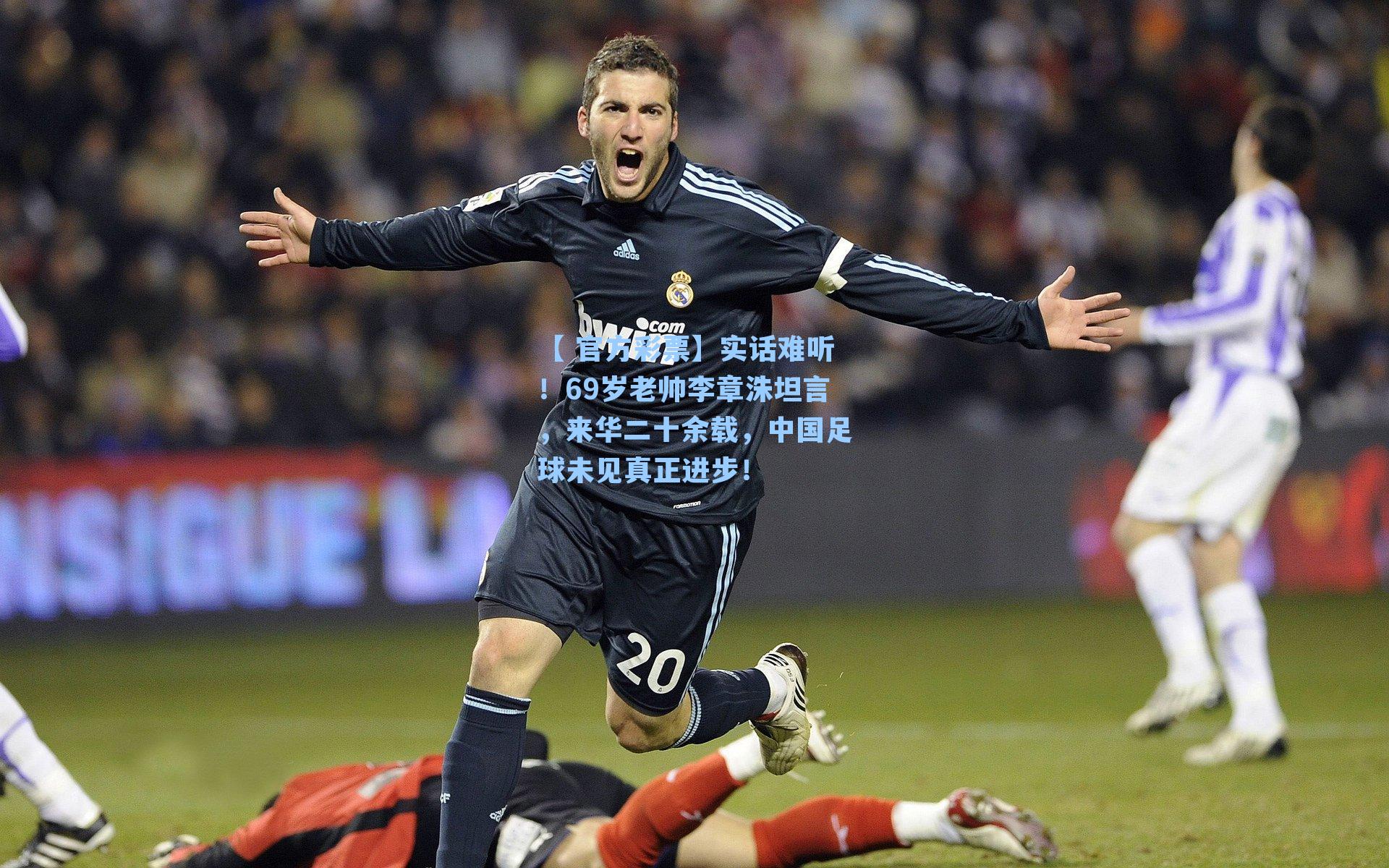实话难听！69岁老帅李章洙坦言，来华二十余载，中国足球未见真正进步！