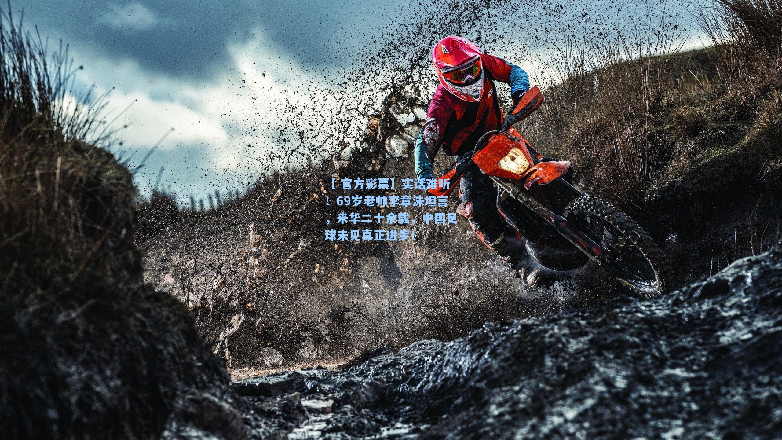 实话难听！69岁老帅李章洙坦言，来华二十余载，中国足球未见真正进步！