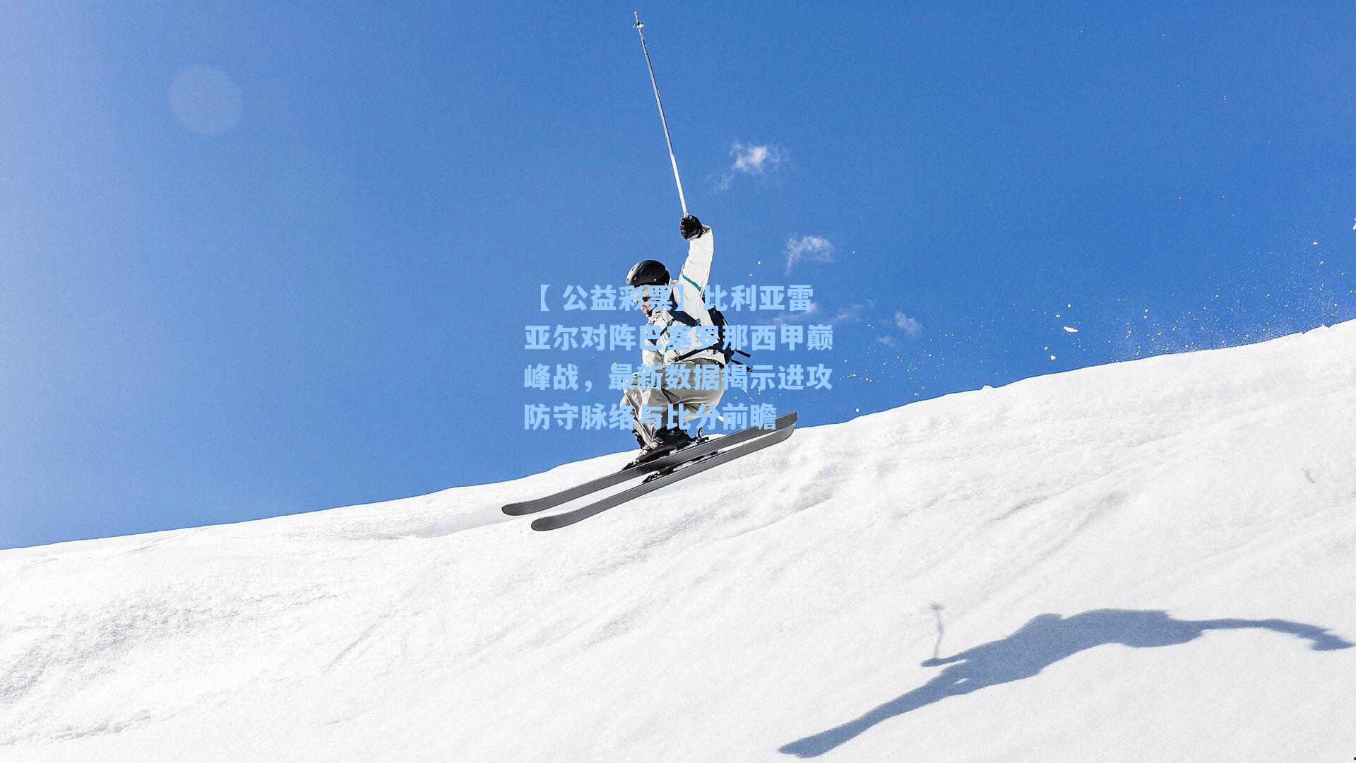 比利亚雷亚尔对阵巴塞罗那西甲巅峰战，最新数据揭示进攻防守脉络与比分前瞻