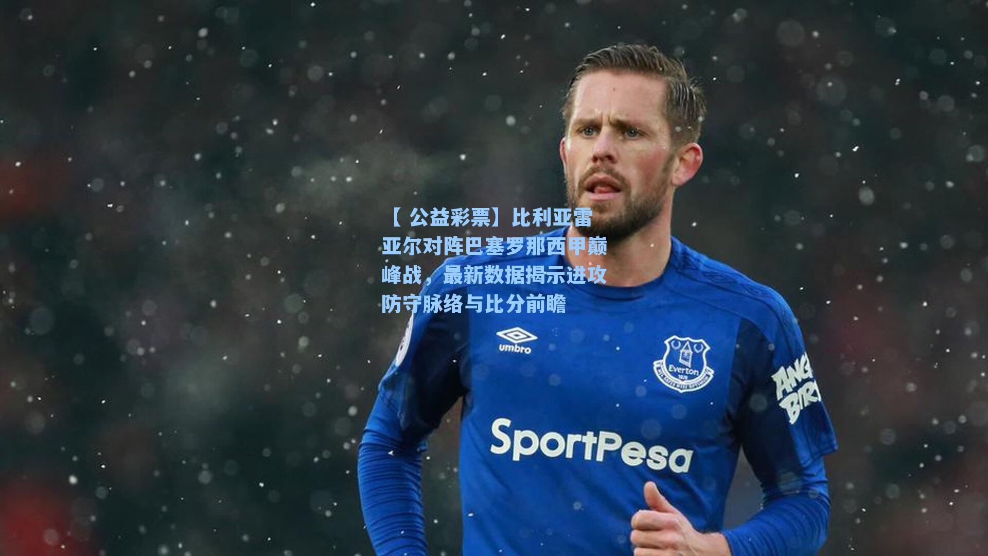 比利亚雷亚尔对阵巴塞罗那西甲巅峰战，最新数据揭示进攻防守脉络与比分前瞻