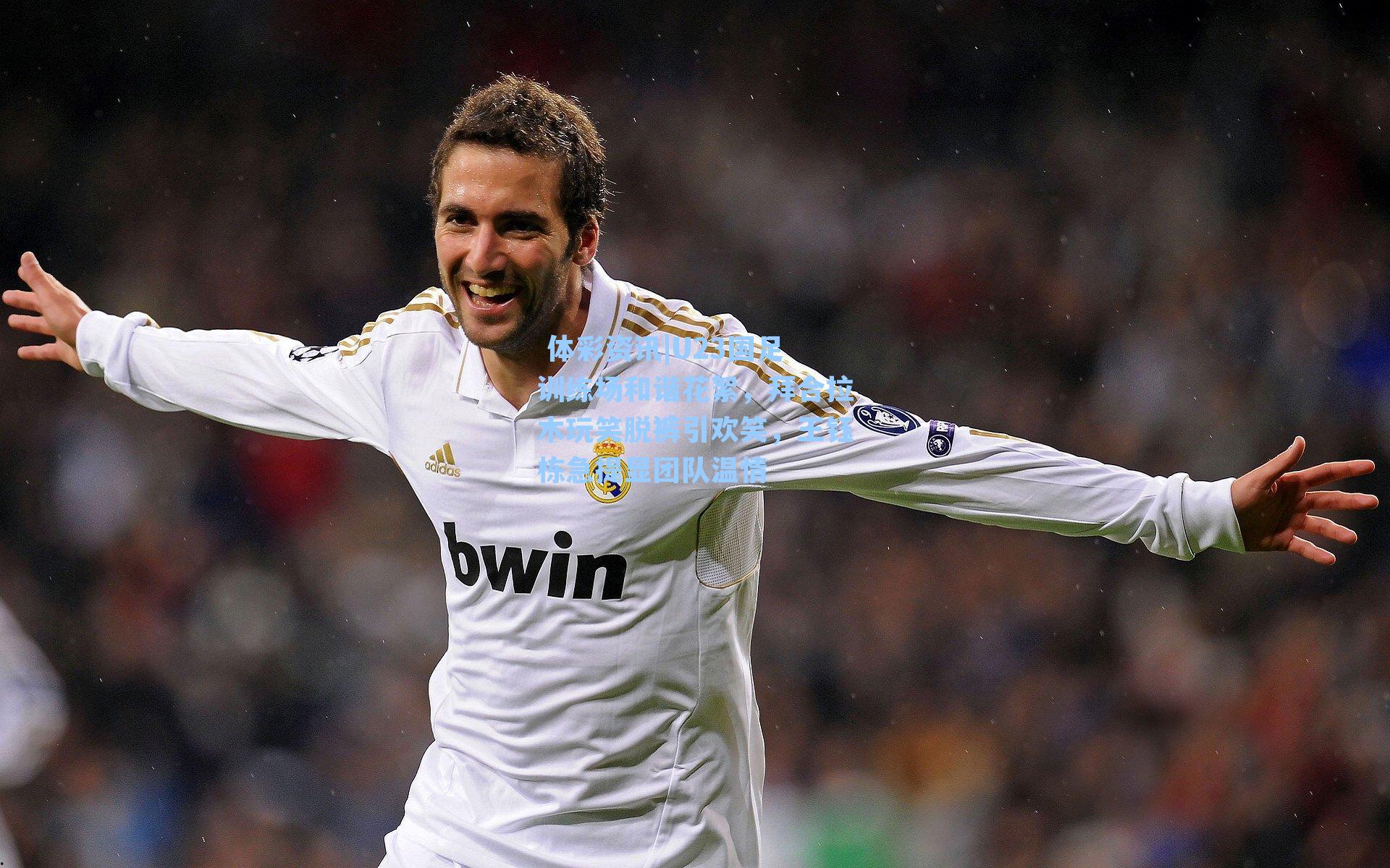 U23国足训练场和谐花絮，拜合拉木玩笑脱裤引欢笑，王钰栋急提显团队温情