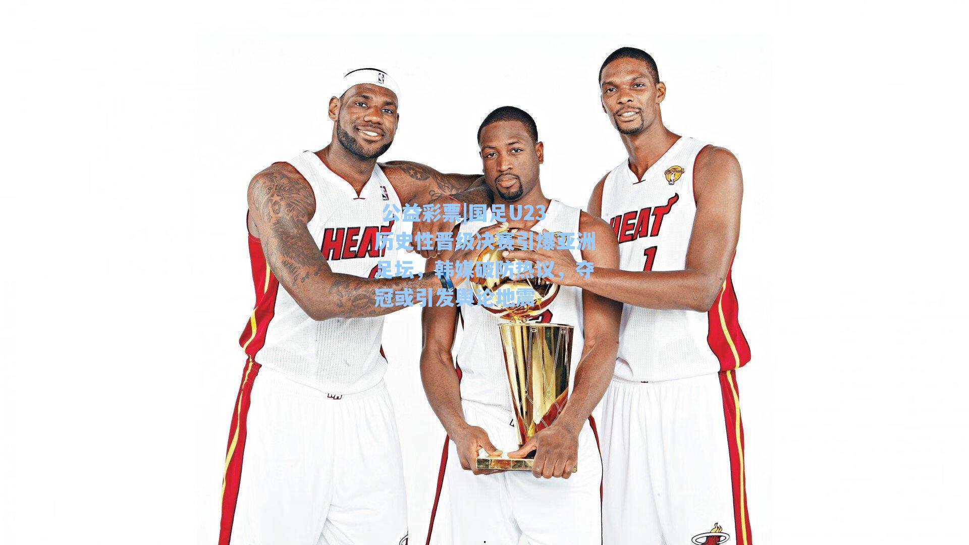 国足U23历史性晋级决赛引爆亚洲足坛,韩媒破防热议,夺冠或引发舆论地震