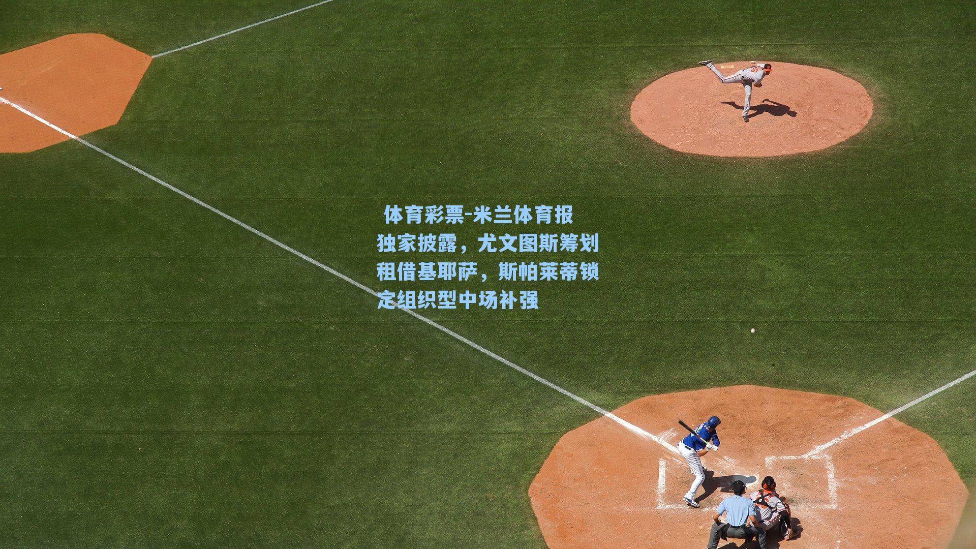 米兰体育报独家披露，尤文图斯筹划租借基耶萨，斯帕莱蒂锁定组织型中场补强