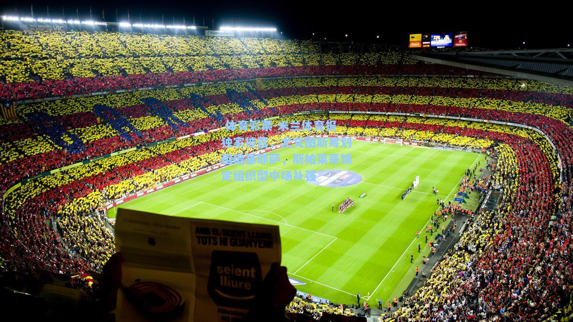 米兰体育报独家披露，尤文图斯筹划租借基耶萨，斯帕莱蒂锁定组织型中场补强