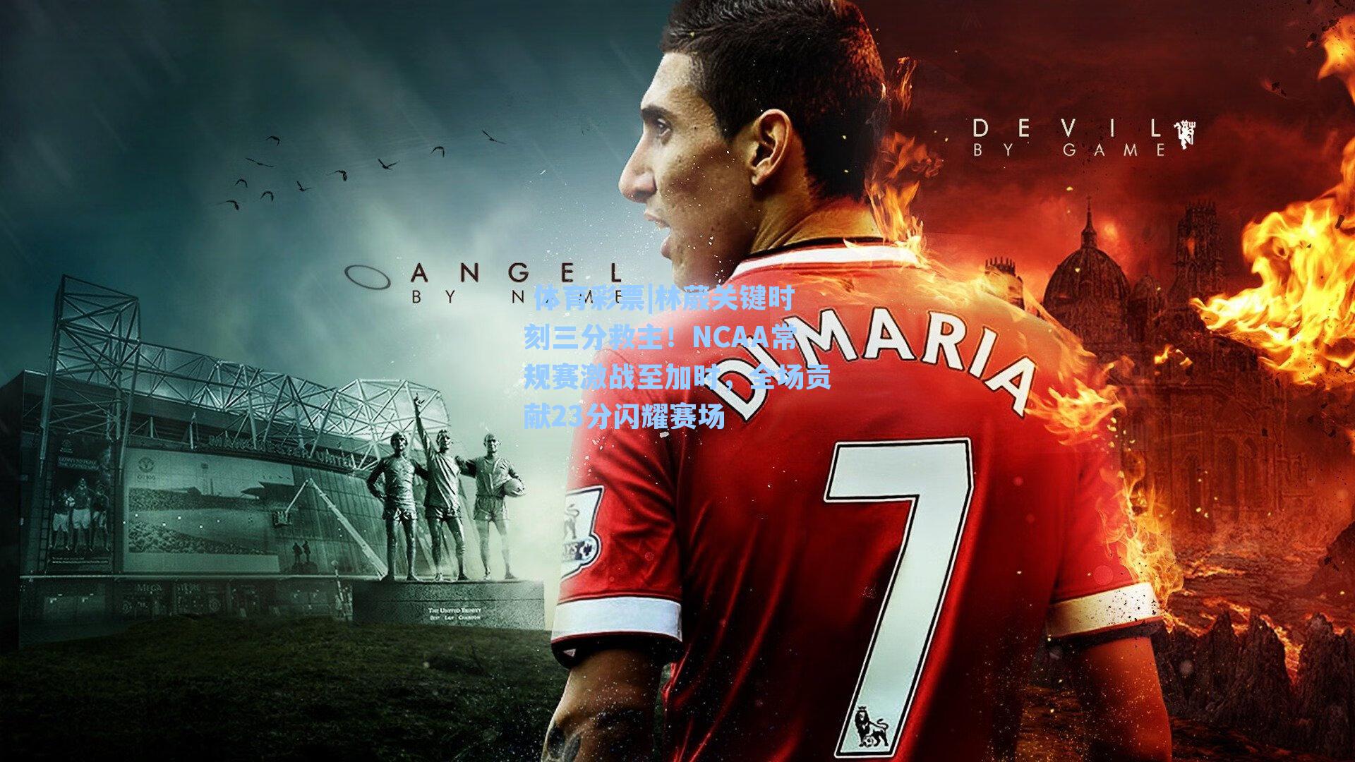 林葳关键时刻三分救主！NCAA常规赛激战至加时，全场贡献23分闪耀赛场