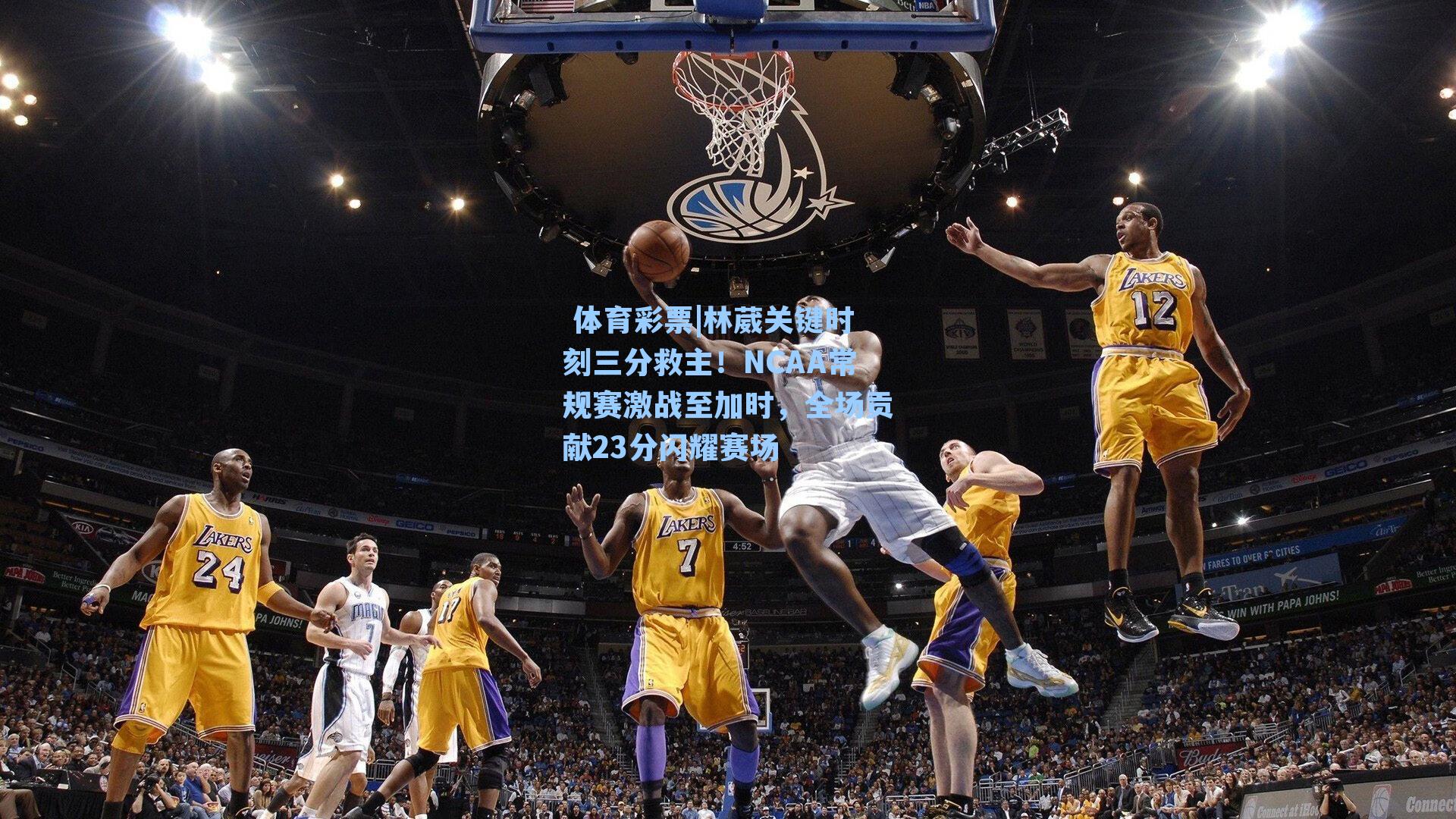 林葳关键时刻三分救主！NCAA常规赛激战至加时，全场贡献23分闪耀赛场