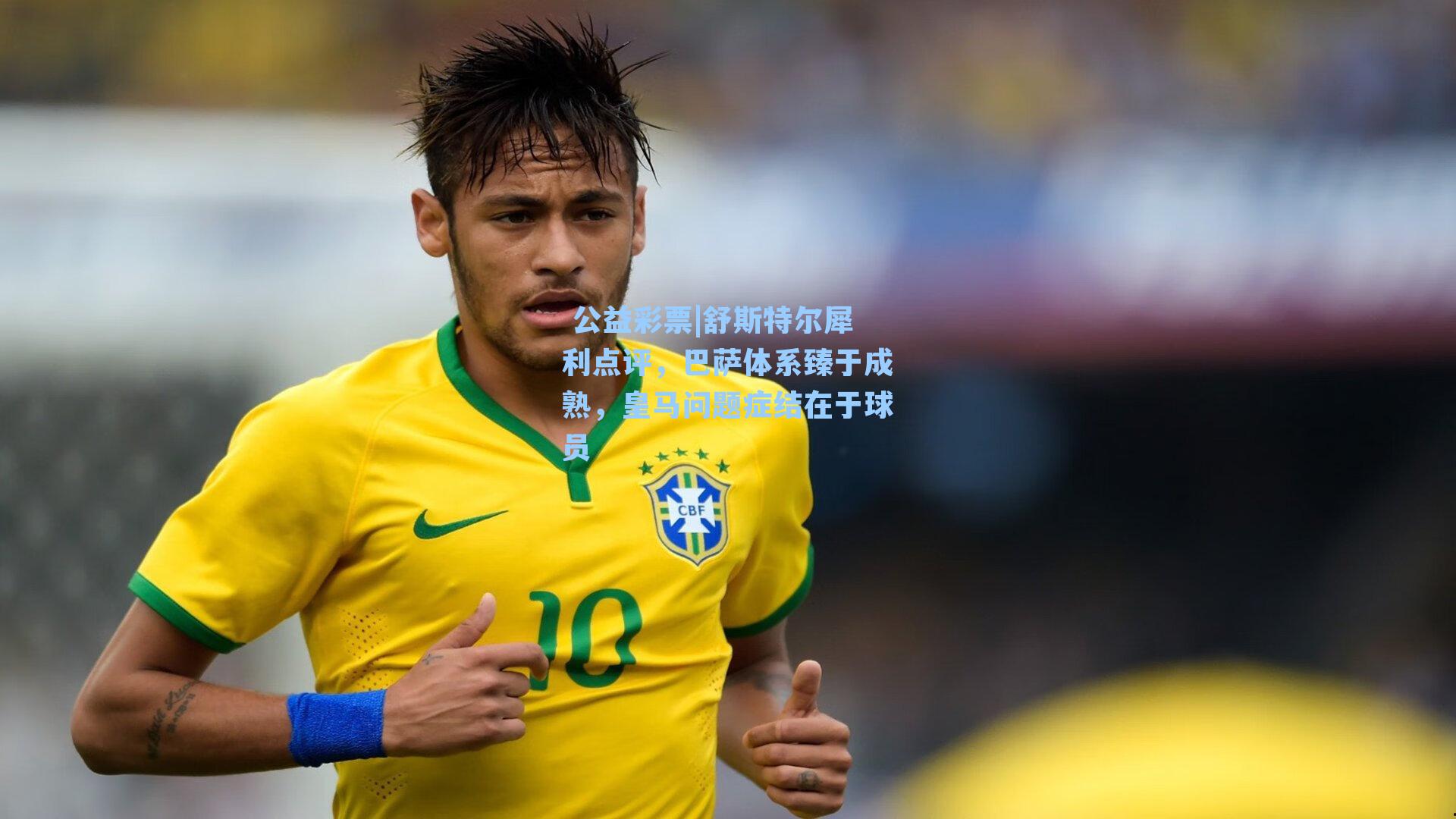 舒斯特尔犀利点评，巴萨体系臻于成熟，皇马问题症结在于球员