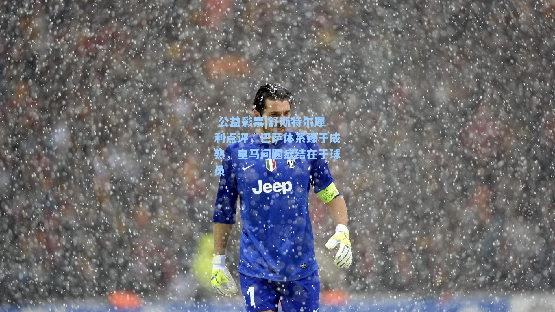 舒斯特尔犀利点评，巴萨体系臻于成熟，皇马问题症结在于球员