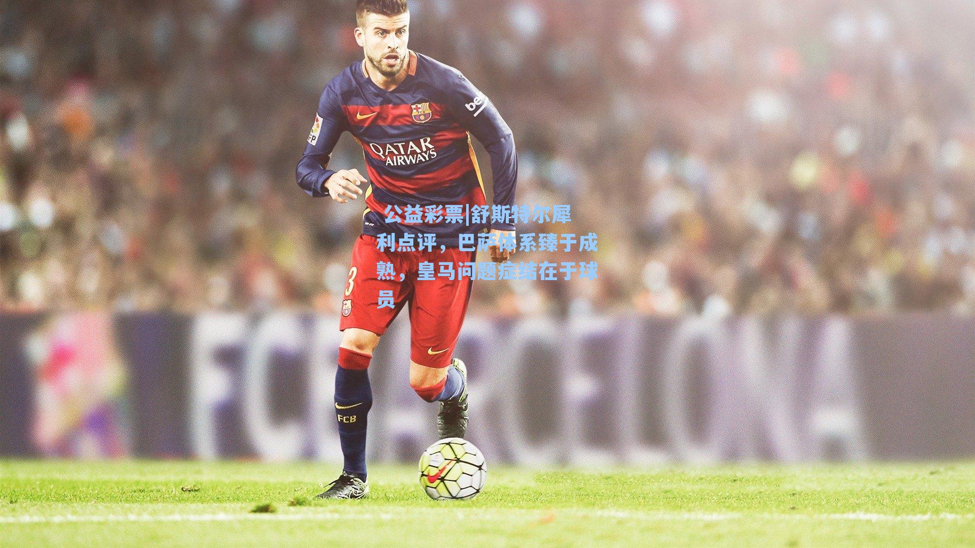 舒斯特尔犀利点评，巴萨体系臻于成熟，皇马问题症结在于球员