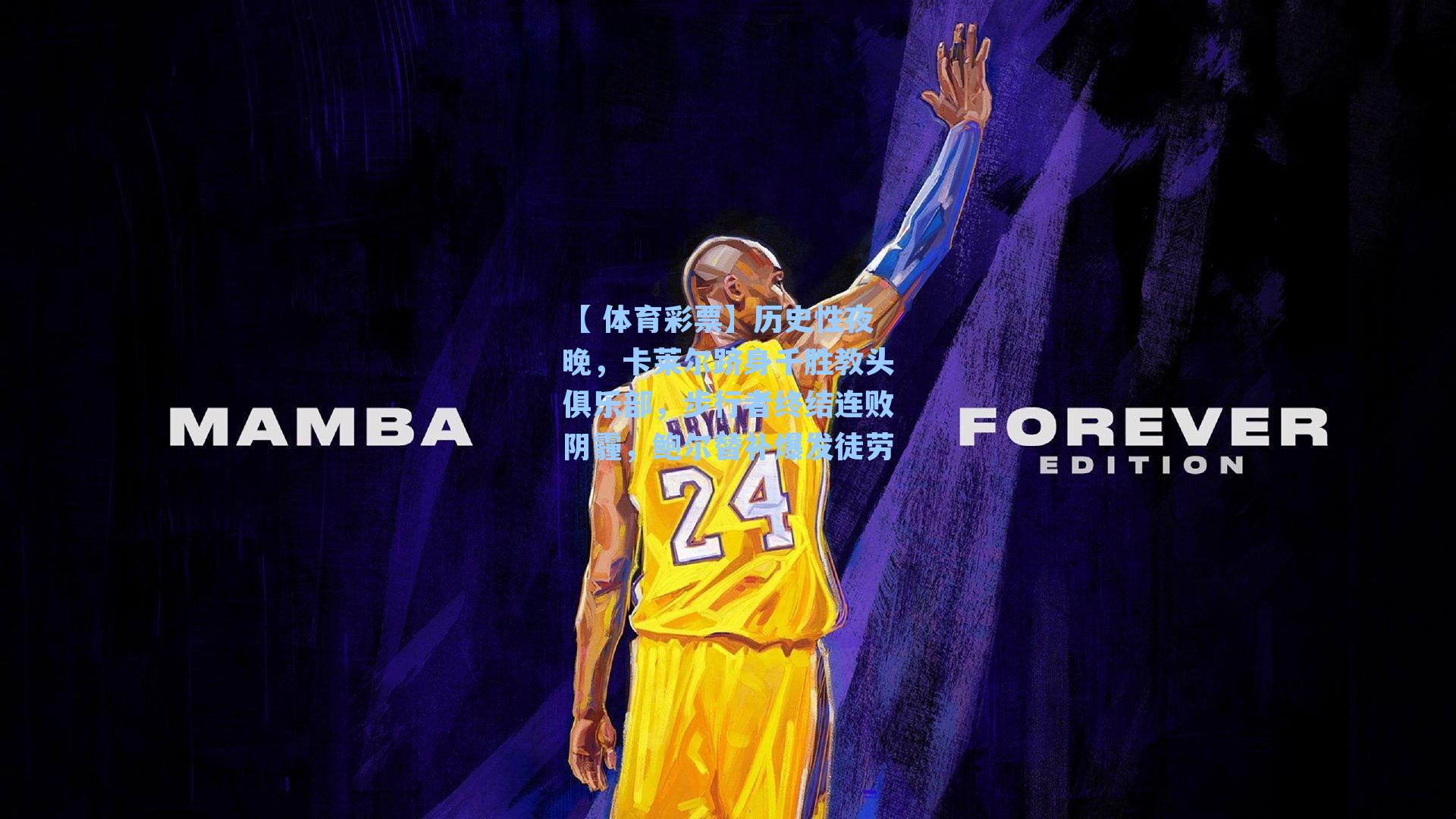 历史性夜晚，卡莱尔跻身千胜教头俱乐部，步行者终结连败阴霾，鲍尔替补爆发徒劳