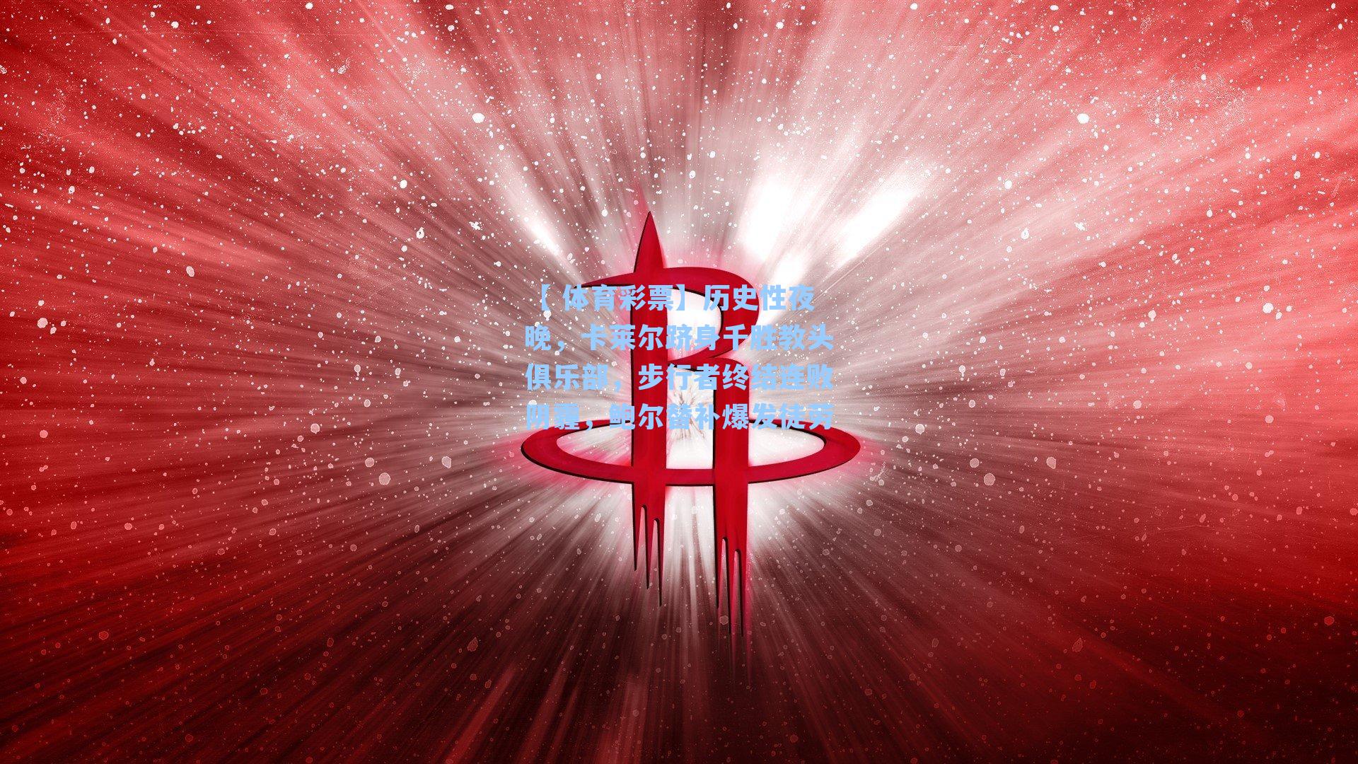 历史性夜晚，卡莱尔跻身千胜教头俱乐部，步行者终结连败阴霾，鲍尔替补爆发徒劳