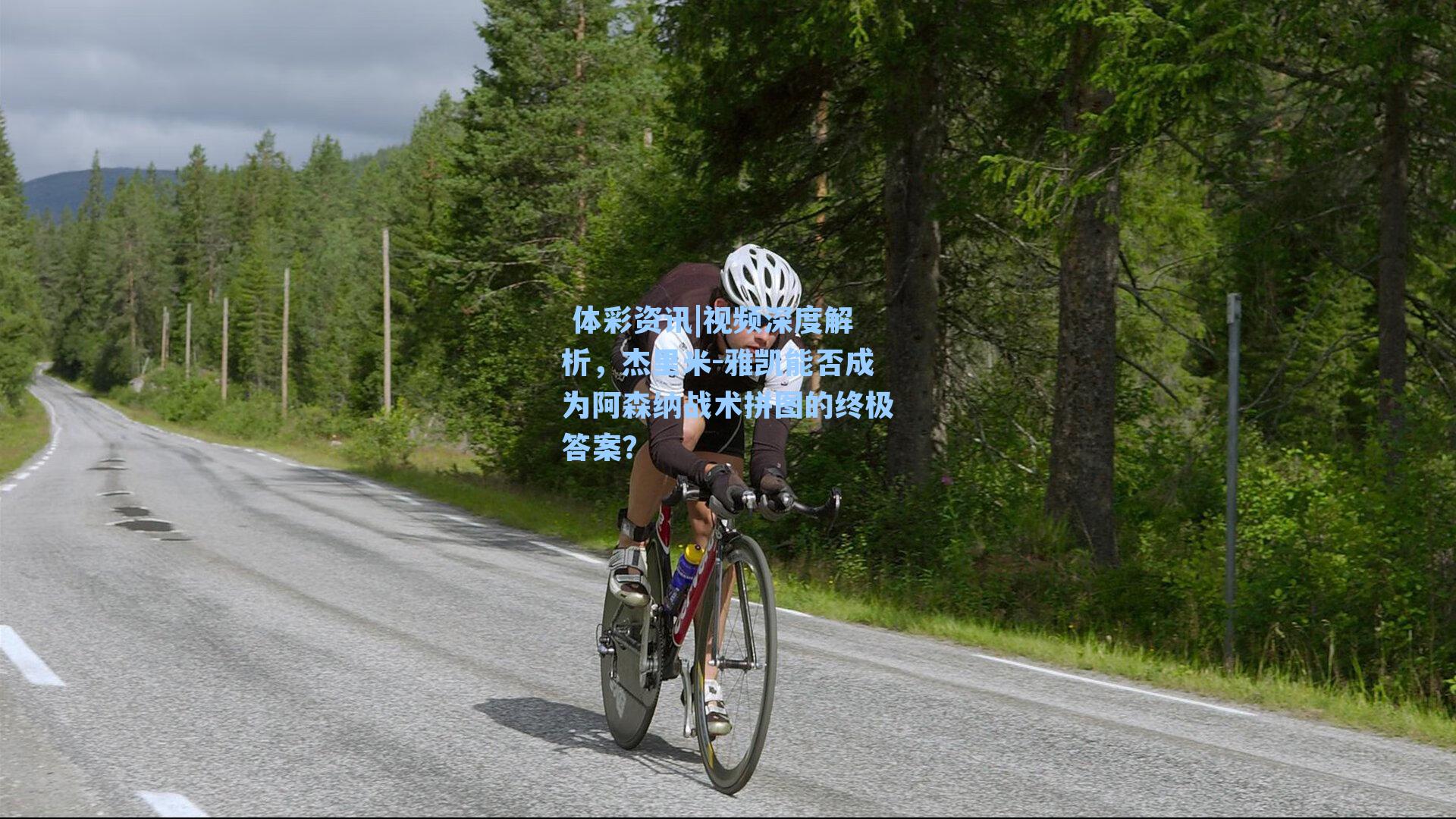 视频深度解析，杰里米-雅凯能否成为阿森纳战术拼图的终极答案？