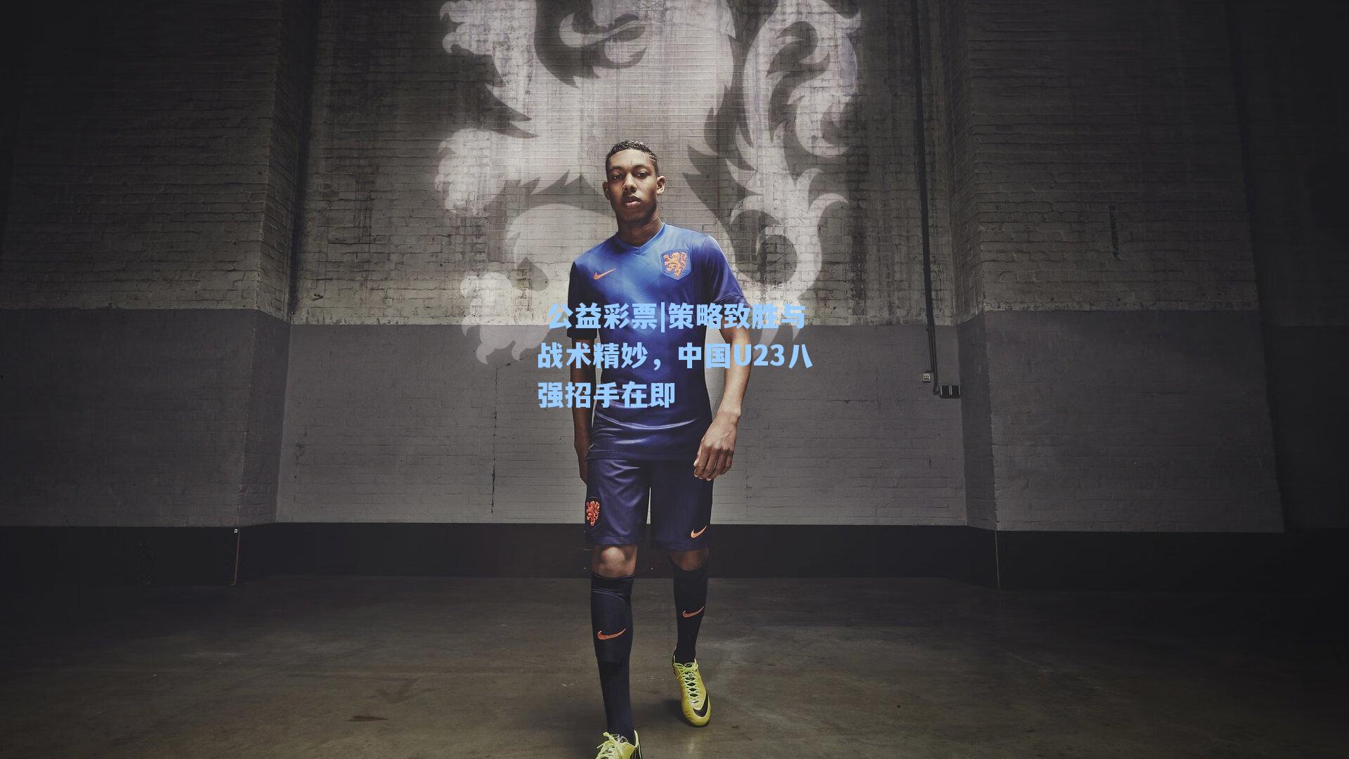 策略致胜与战术精妙，中国U23八强招手在即