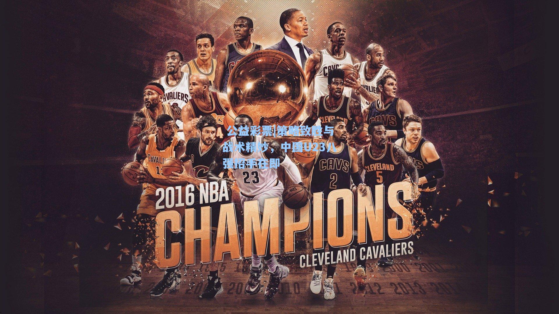 策略致胜与战术精妙，中国U23八强招手在即