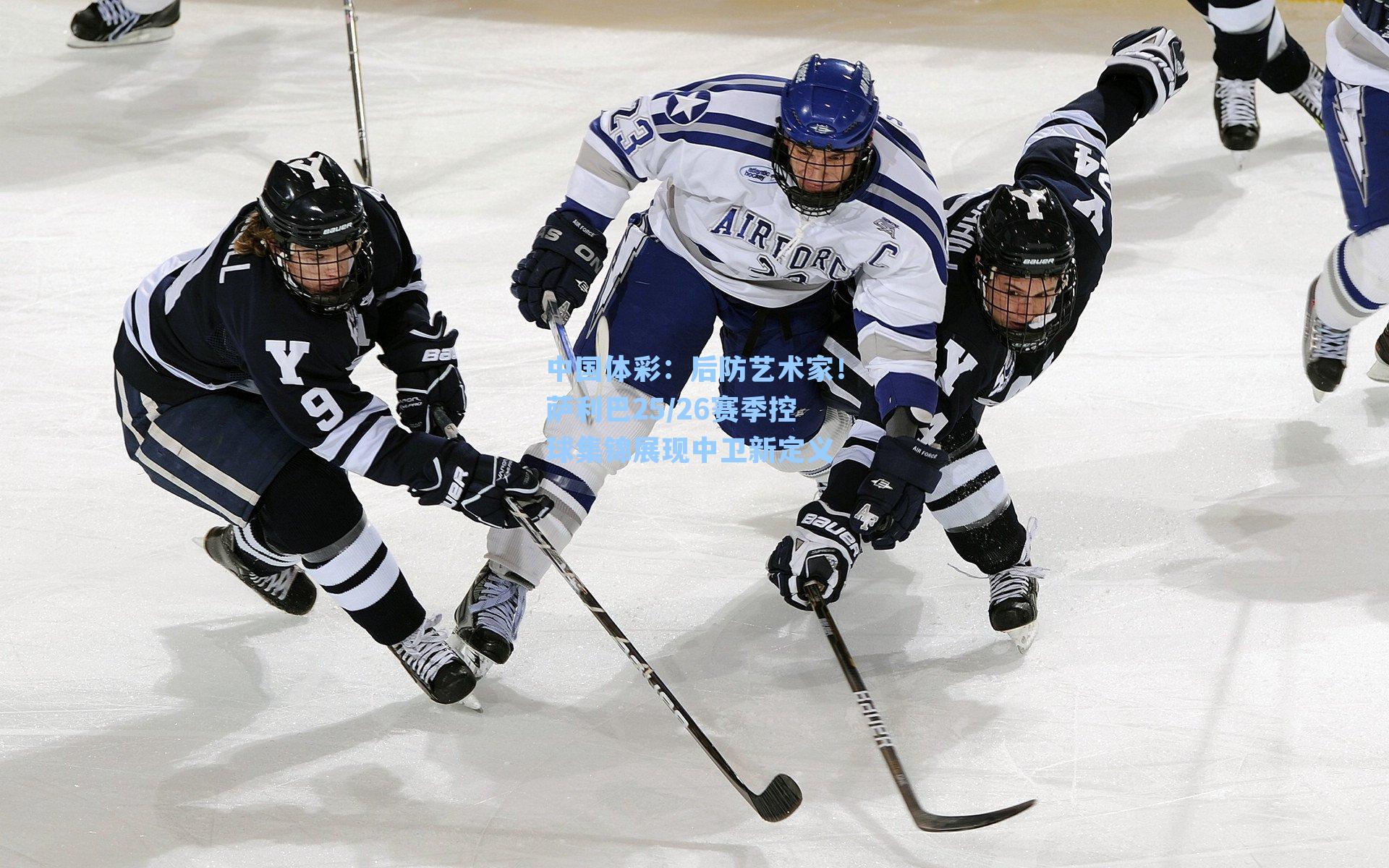 后防艺术家!萨利巴25/26赛季控球集锦展现中卫新定义