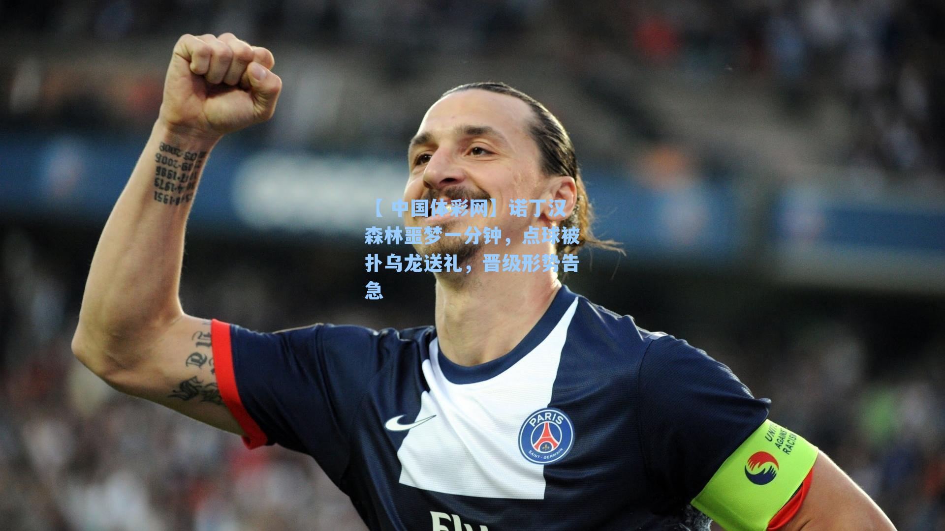 诺丁汉森林噩梦一分钟，点球被扑乌龙送礼，晋级形势告急