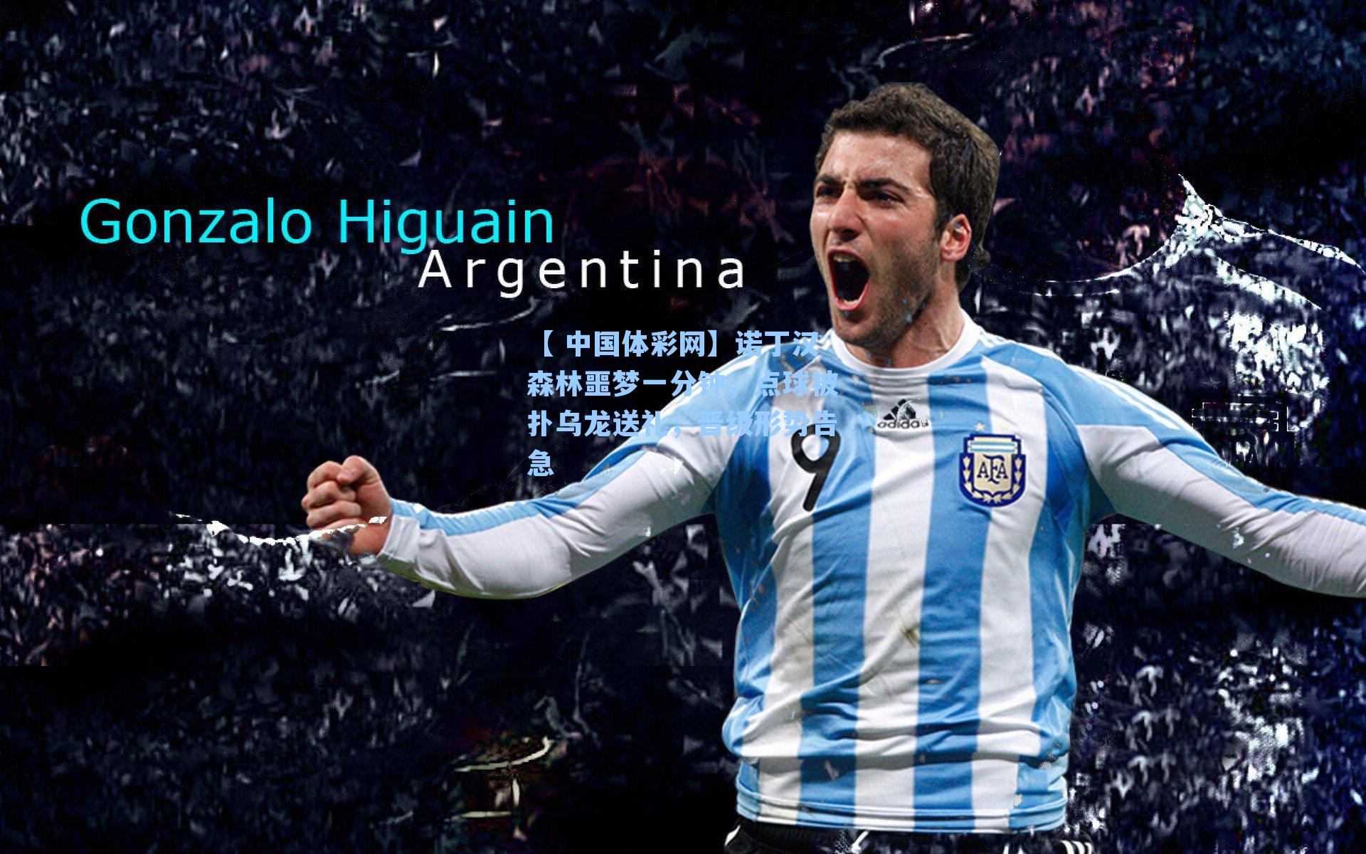 诺丁汉森林噩梦一分钟，点球被扑乌龙送礼，晋级形势告急